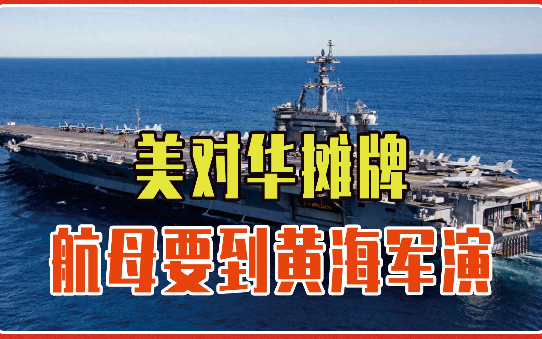 美对华摊牌，航母要到黄海军演，在中国家门口撒野，小心头破血流