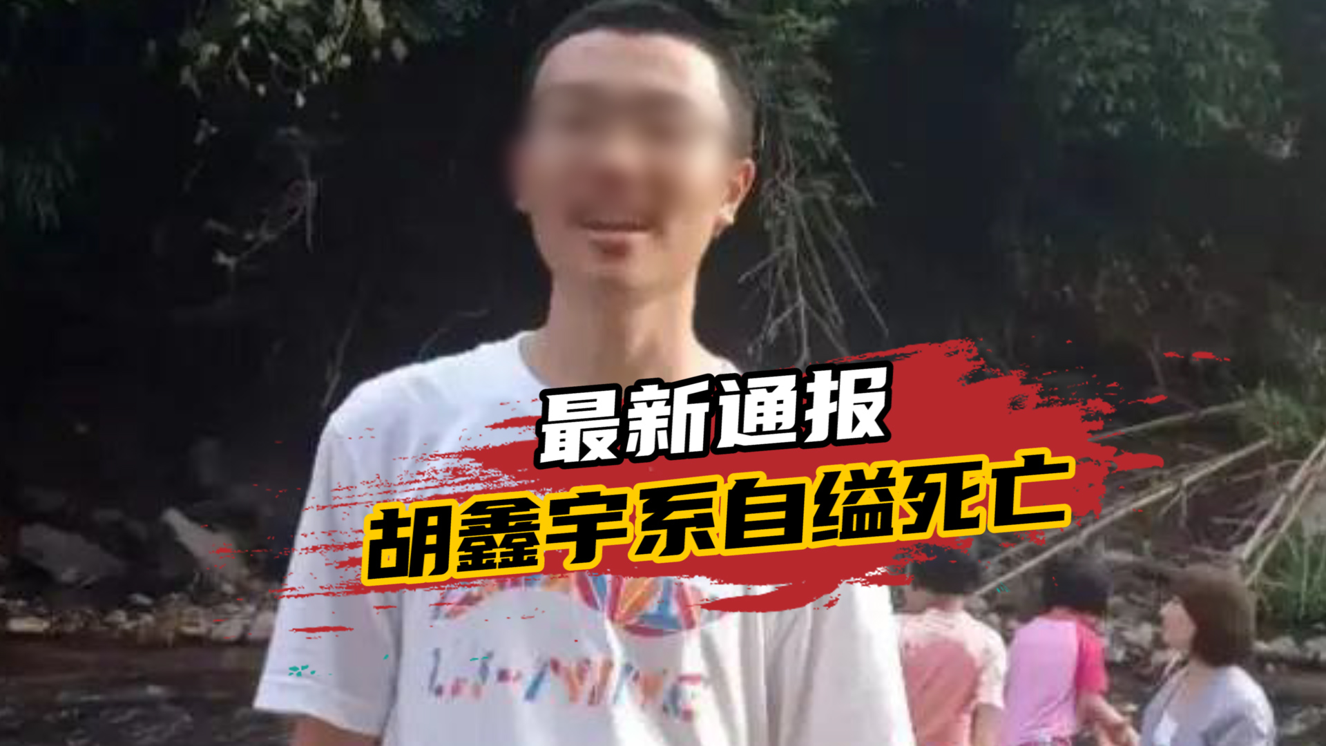 最新通报！胡鑫宇系自缢死亡，尸体发现地系原始第一现场