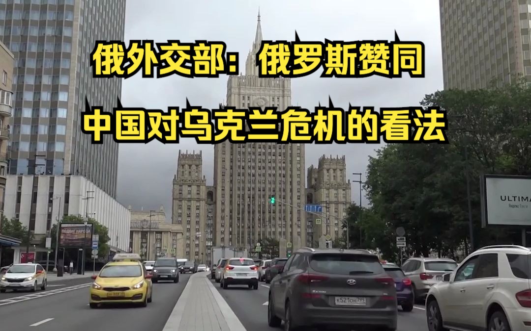 俄外交部：俄罗斯赞同中国对乌克兰危机的看法