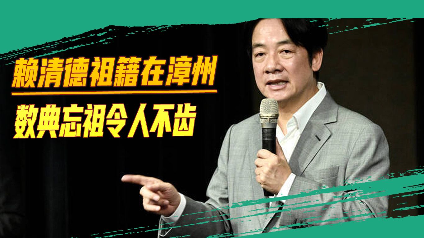 赖清德不愿承认炎黄子孙？被爆料祖籍就在漳州，任何狡辩都是徒劳