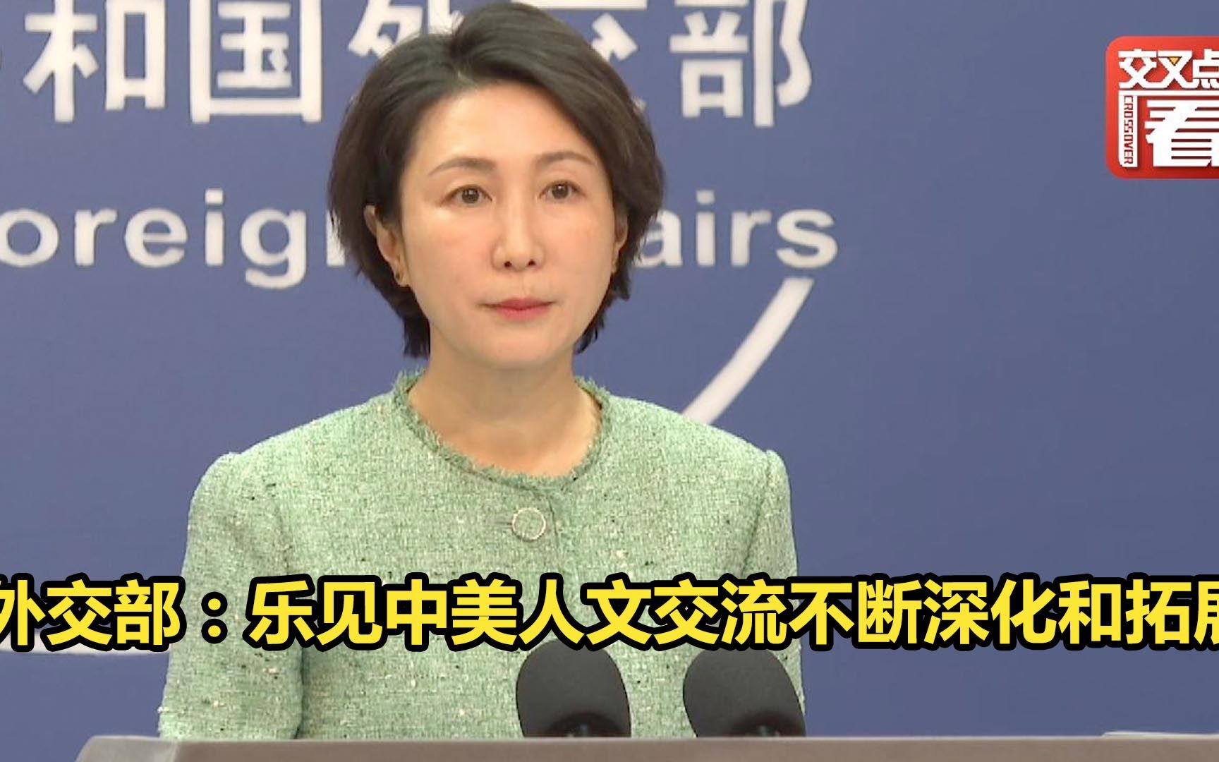 外交部：乐见中美人文交流不断深化和拓展