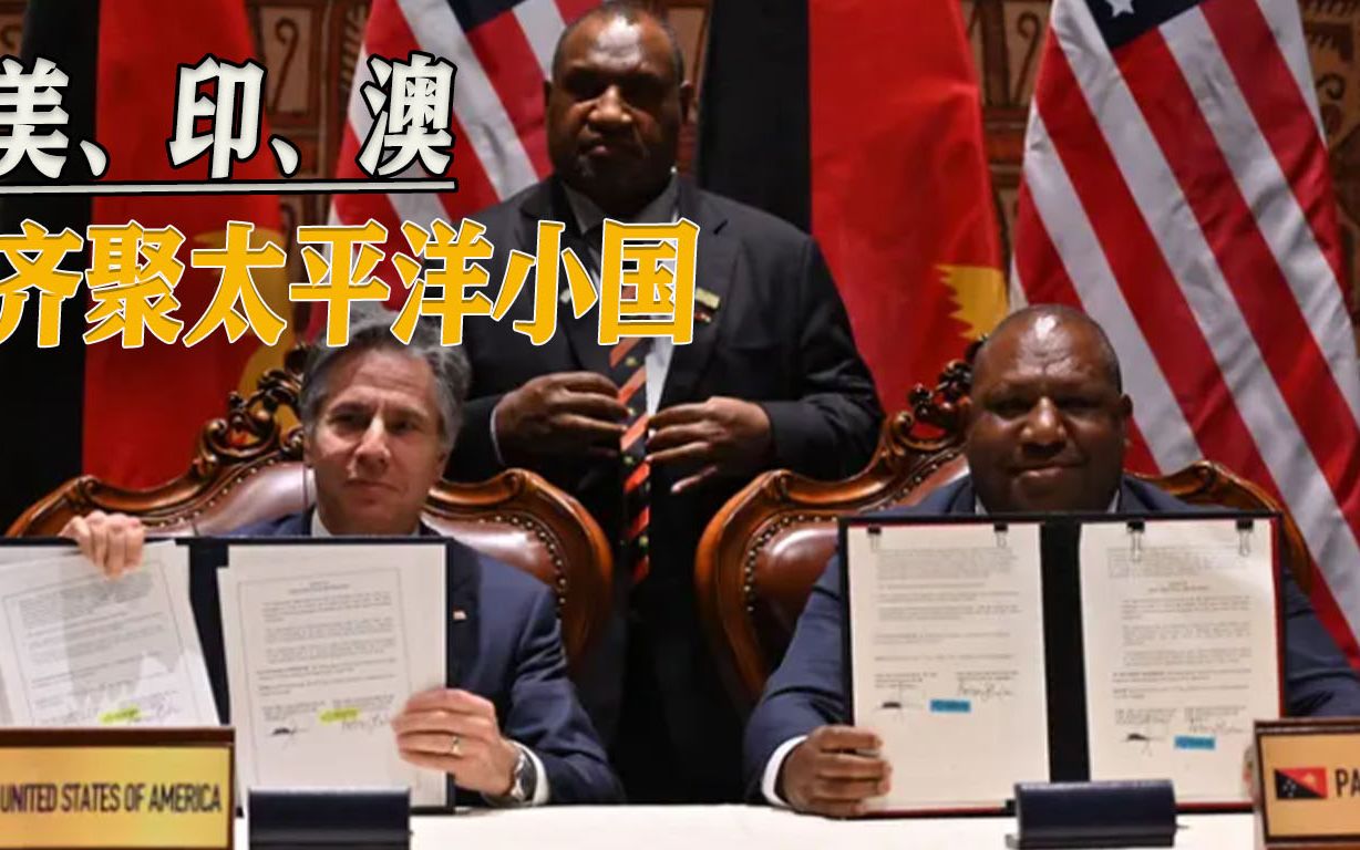 布林肯拉拢太平洋岛国，英媒报道扎心了：他脚下的公路是中国修的