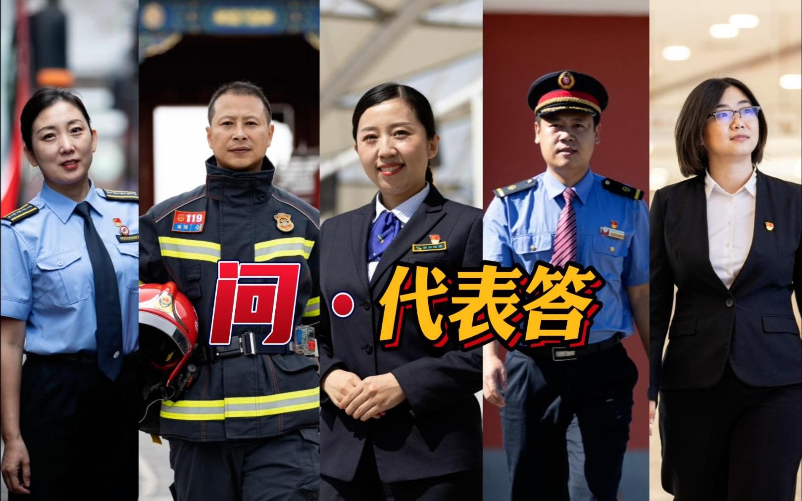 问·代表答