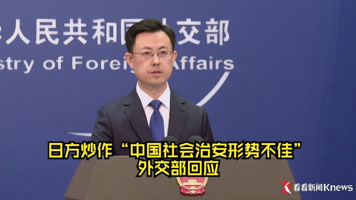 日方炒作“中国社会治安形势不佳” 外交部回应