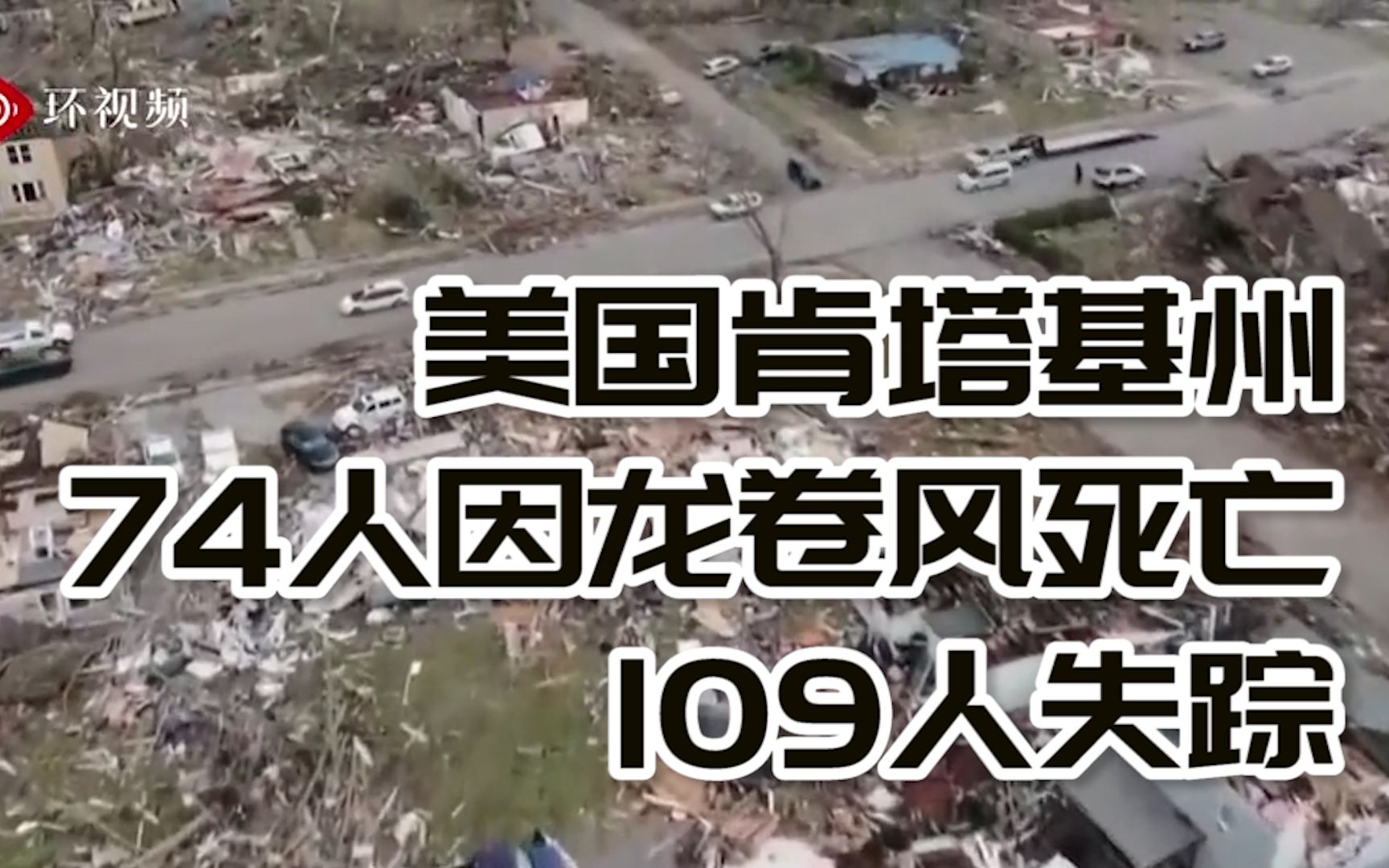 美国肯塔基州74人因龙卷风死亡，109人失踪，航拍显示现场一片狼藉