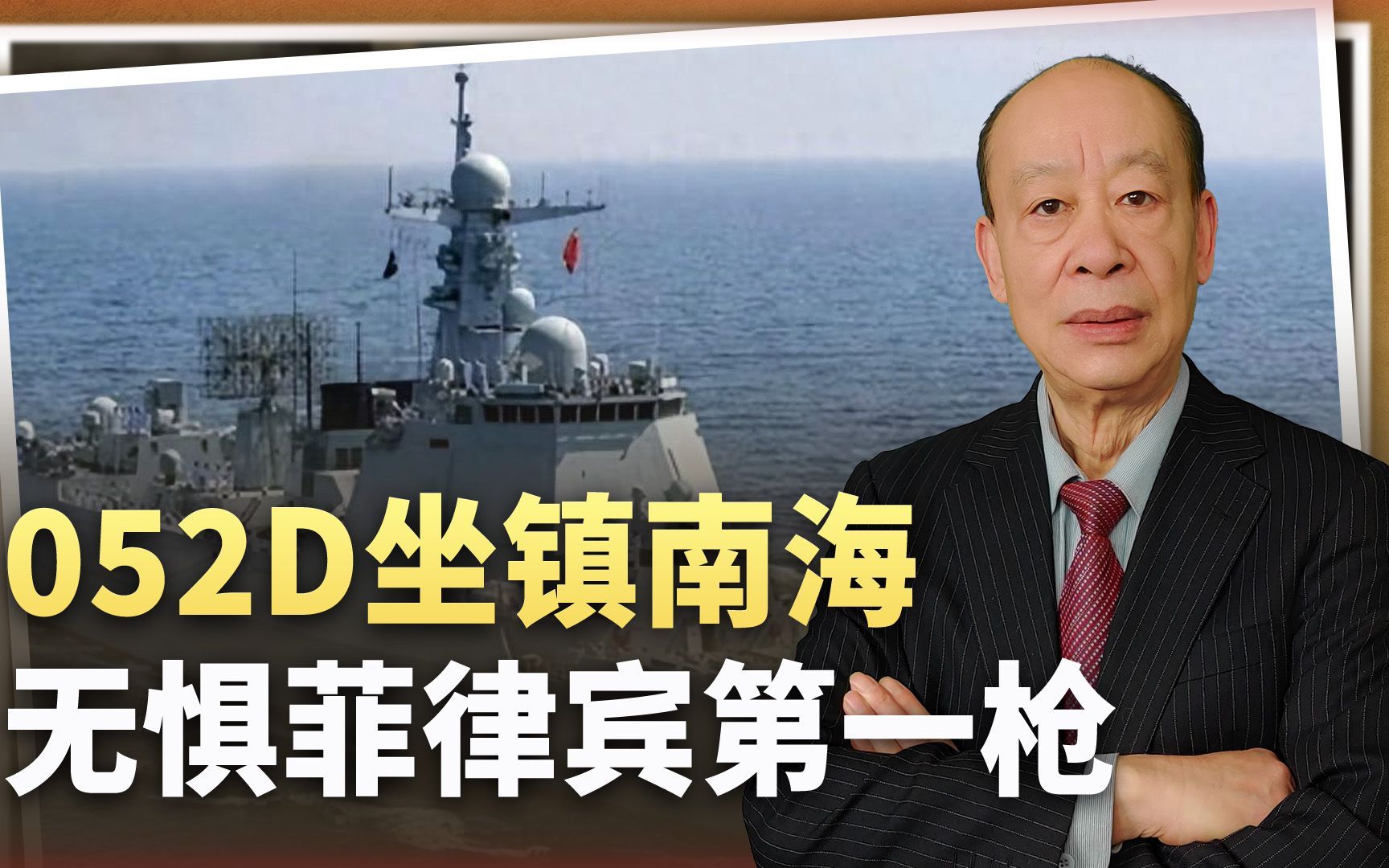 菲船挑衅事件内幕： 052D坐镇等菲打一枪，无惧出现又一个乌克兰