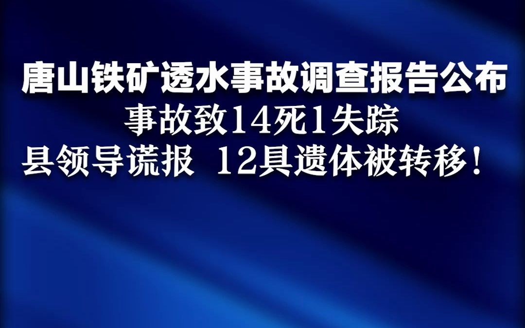 唐山铁矿透水事故调查报告公布！事故致14死1失踪，县领导谎报，12具遗体被转移！