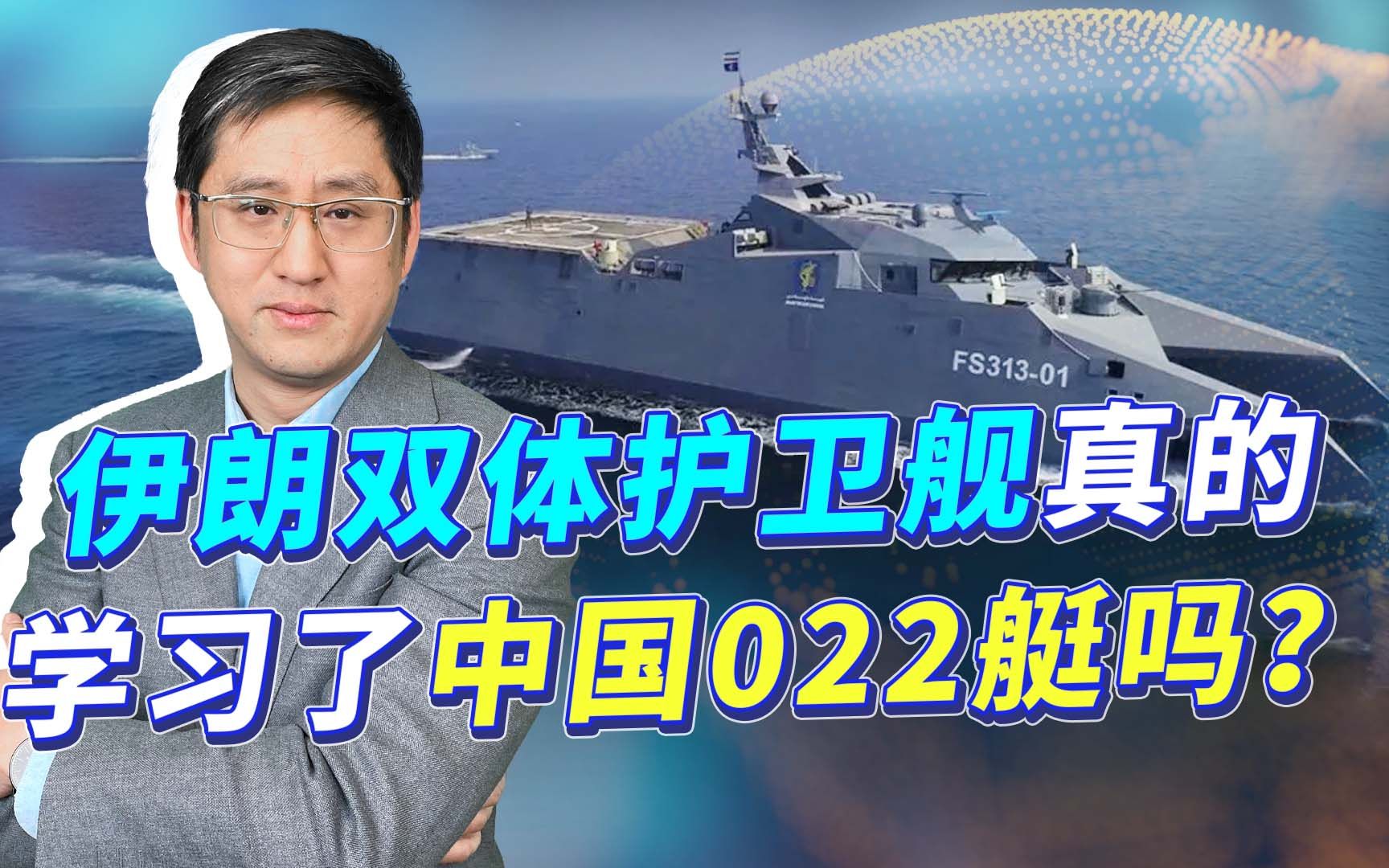 伊朗新型双体护卫舰亮相，外观像不等于学习中国022艇，天差地别