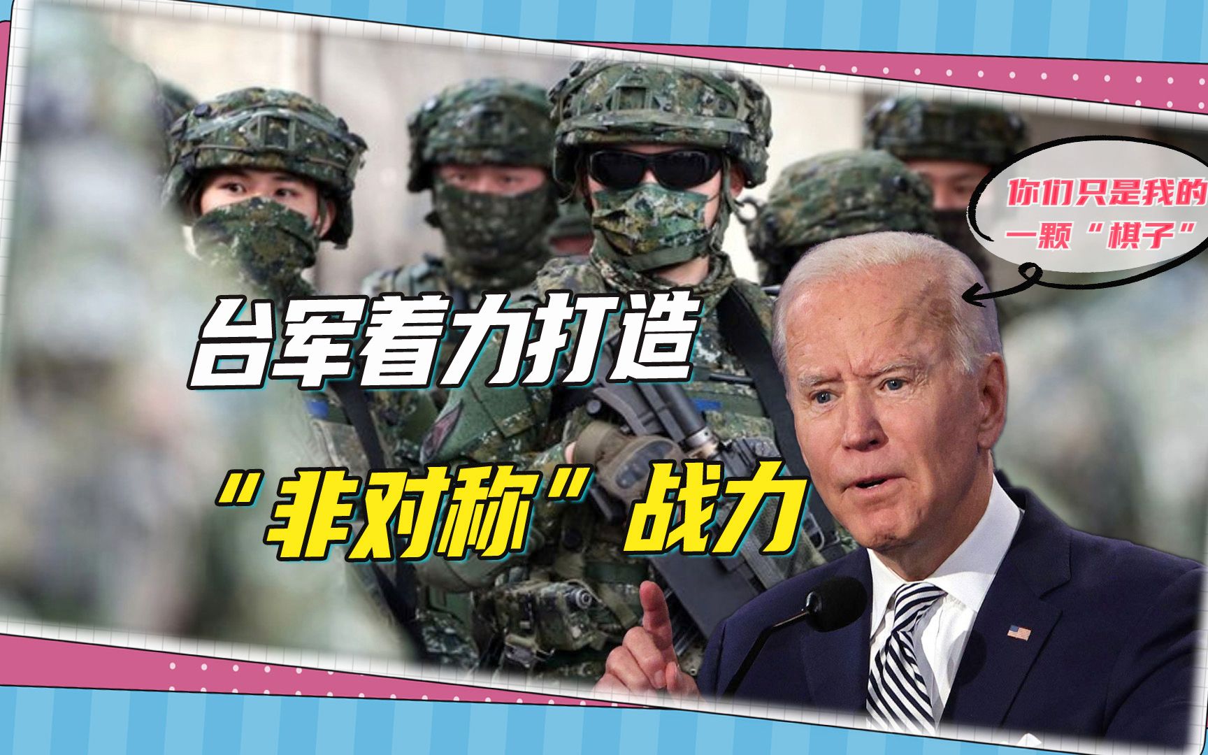 想破解解放军的速战速解？台军作战思维有变，着力打造“非对称”