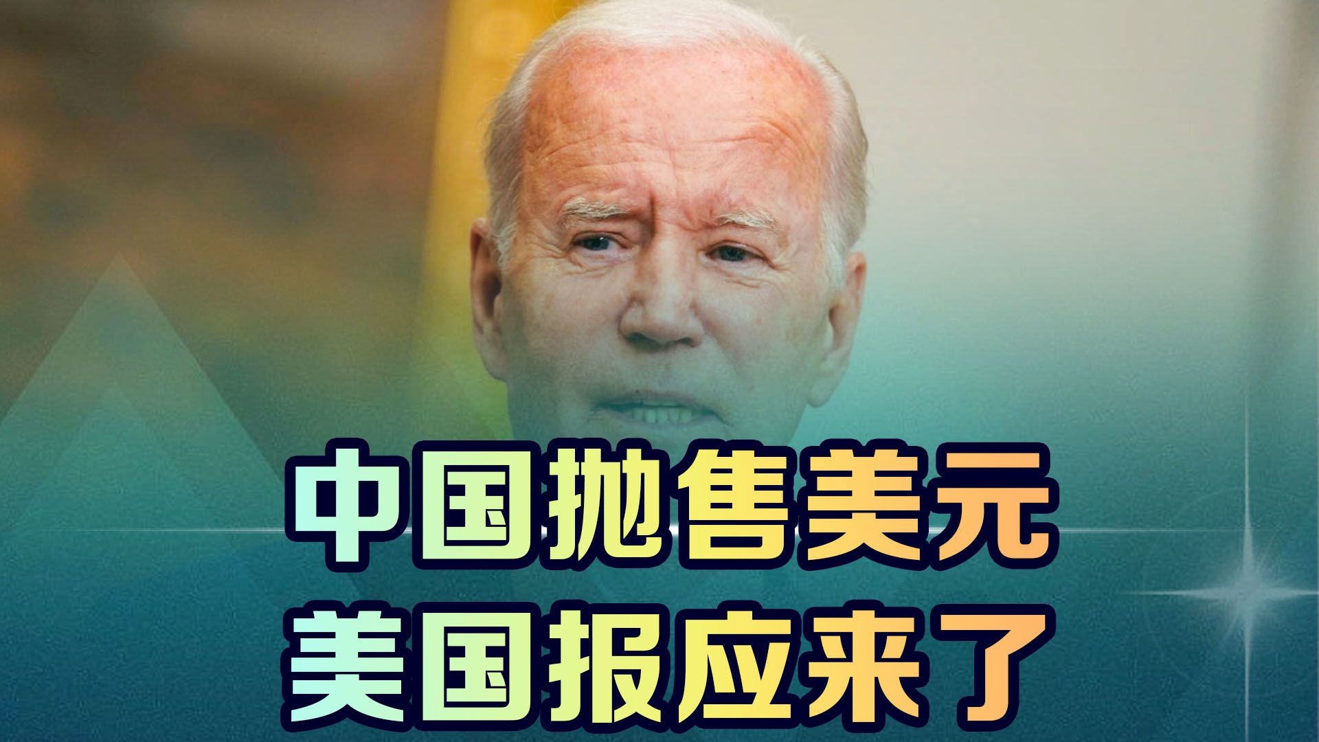 镓锗出口管制令生效后，中国抛售美元，美国反华的报应来了