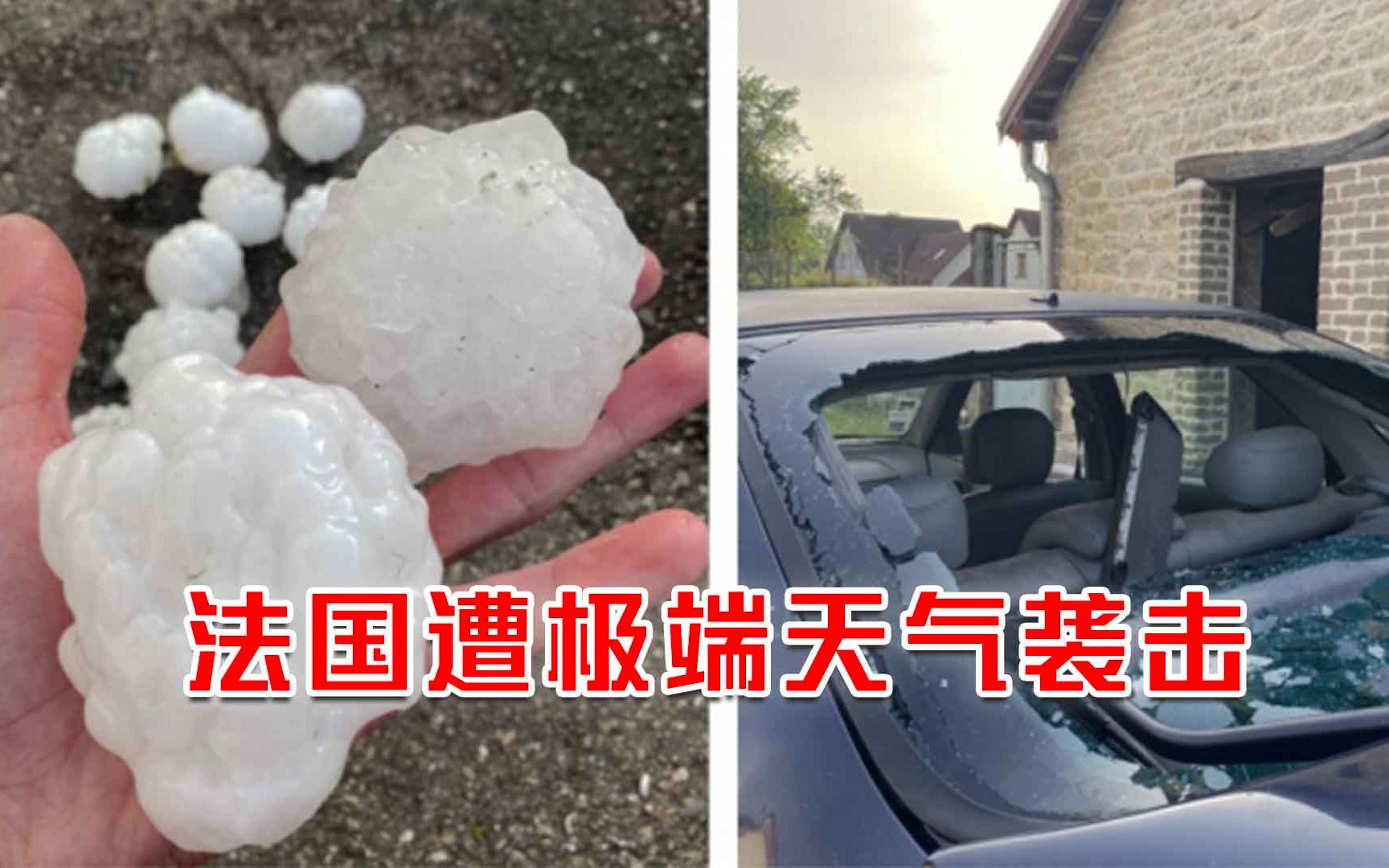 法国遭极端天气袭击 冰雹如网球大小砸穿汽车玻璃街道被洪水浸泡