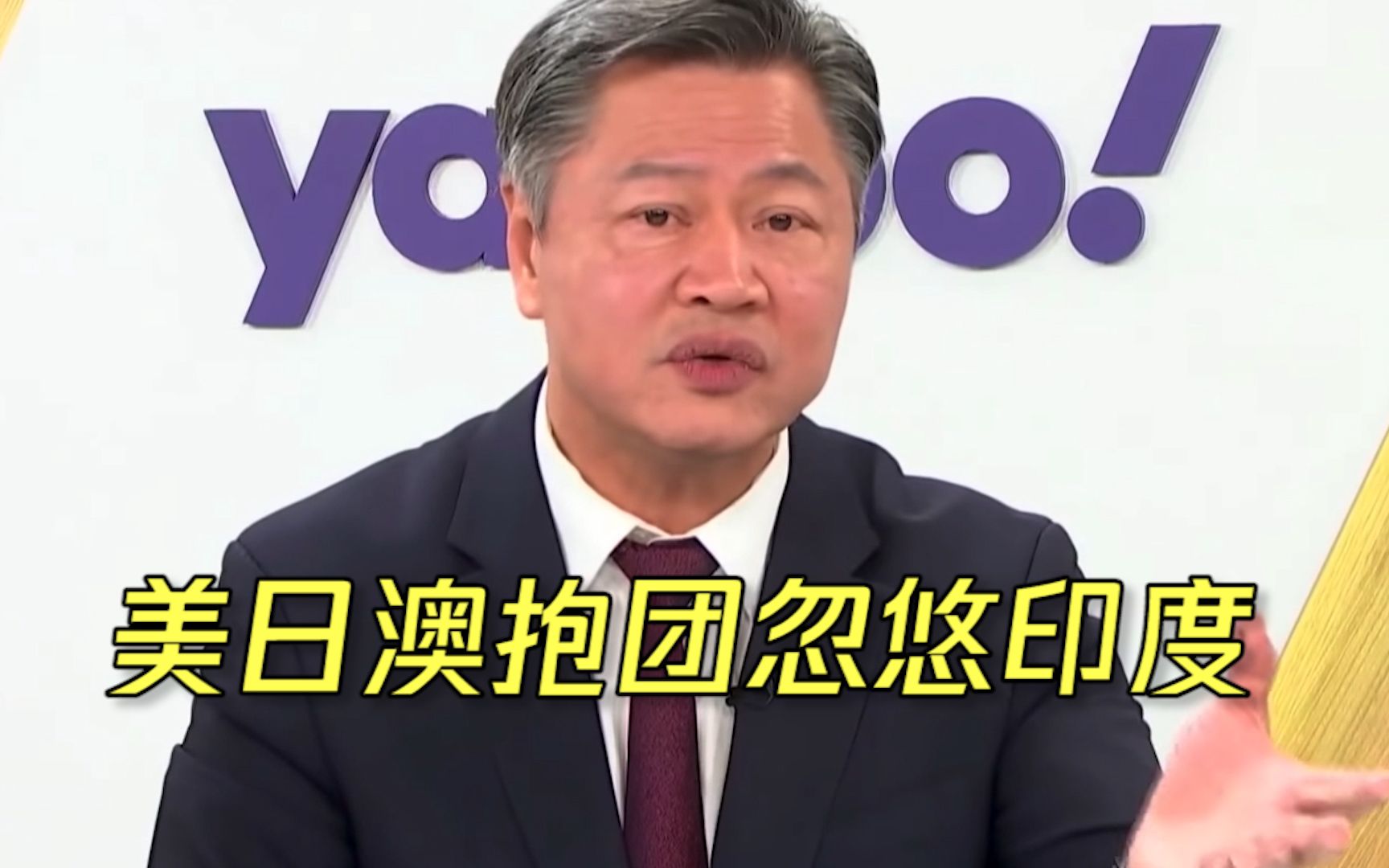 台教授分析印度疫情成因：美日澳抱团忽悠印度 拿完疫苗拒绝付钱