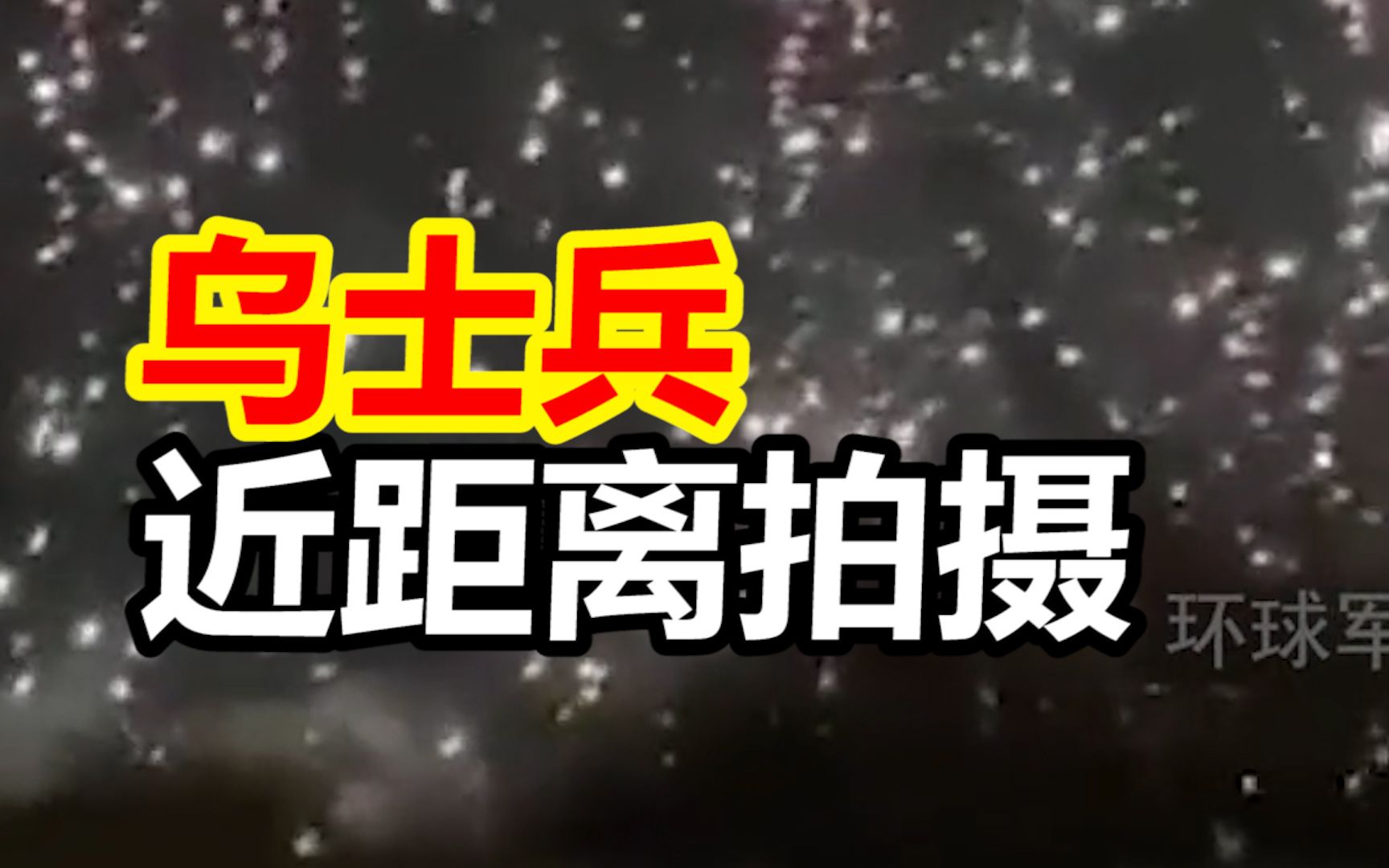 俄军再次发射9M22S铝热剂燃烧弹，乌士兵近距离拍摄 场面太震撼