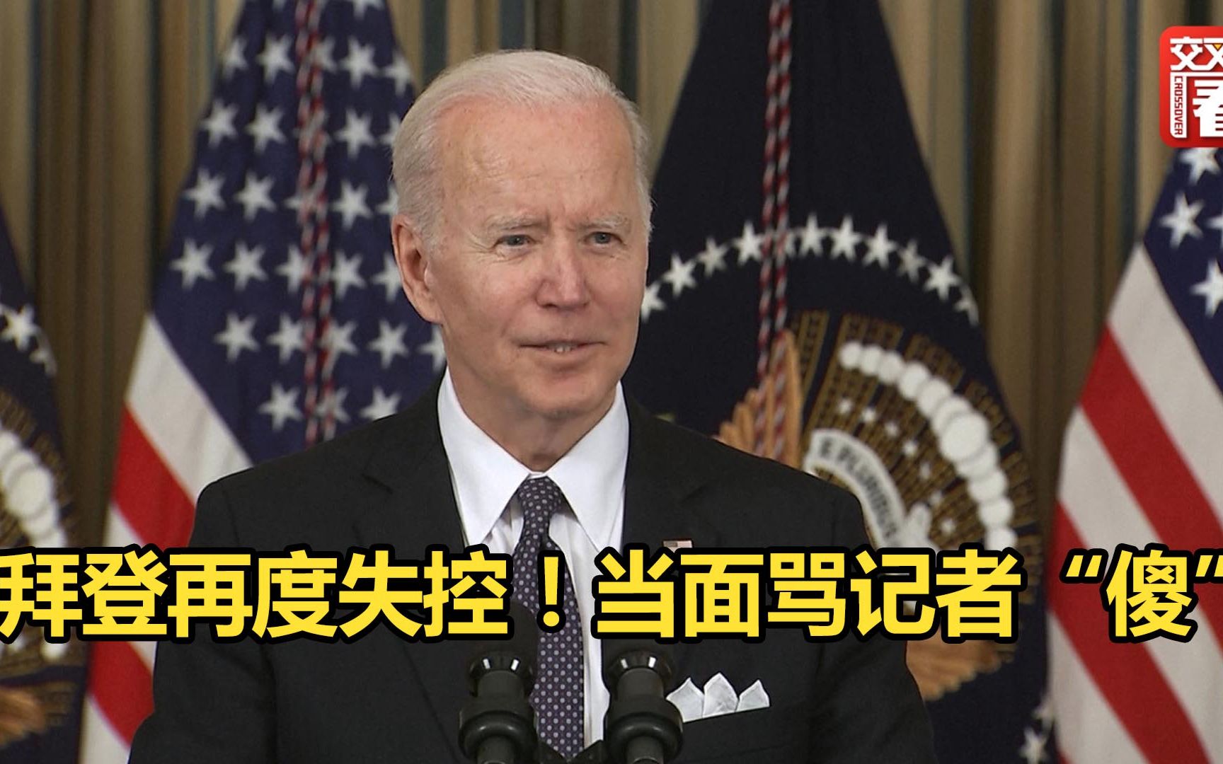 拜登再度失控！现场骂记者“傻”，还说自己“普京不能再掌权”的话，压根儿就没人相信。牛！真当自己的话是那啥……