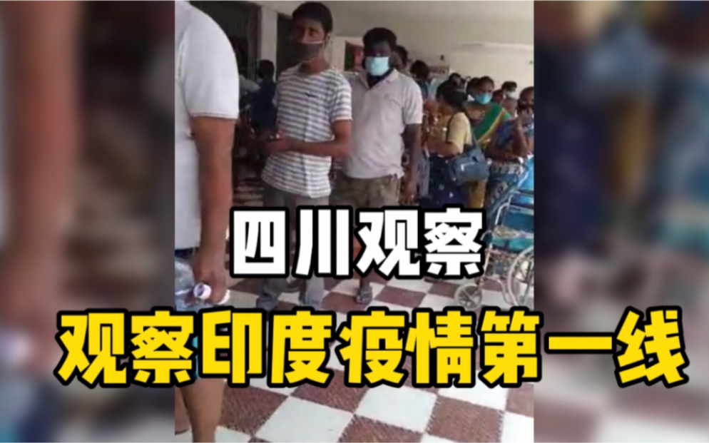 四川观察拍客从印度发来了当地新冠肺炎疫情现状！