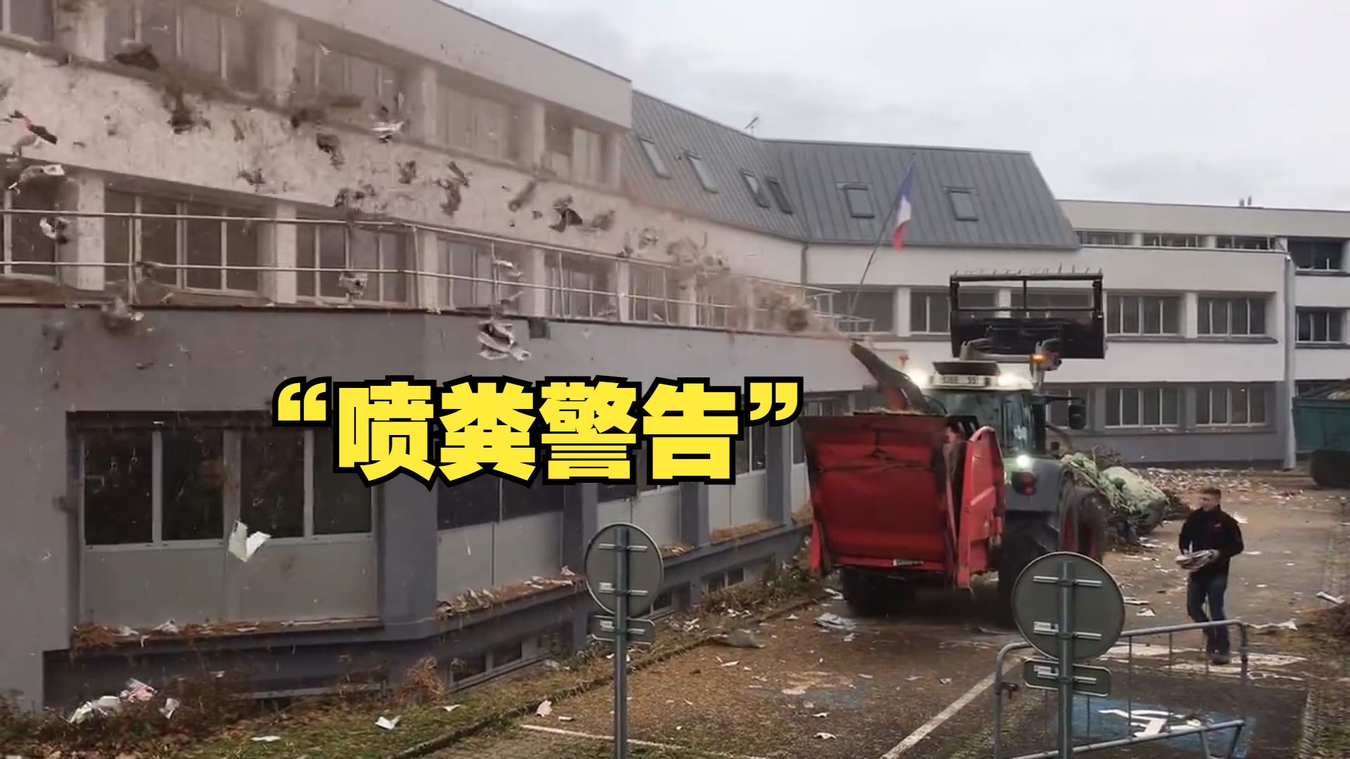 法国农民向政府大楼喷洒粪肥抗议税收和法规