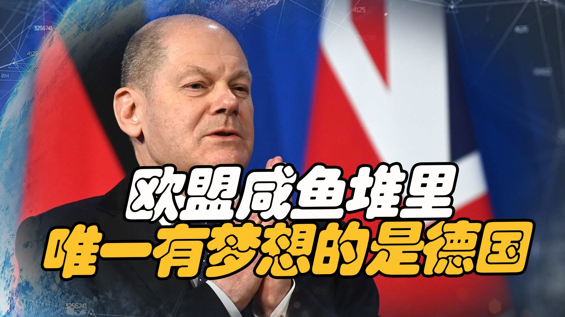欧盟已成“咸鱼”聚集地，放空大脑只管制裁，唯一追梦人竟是德国