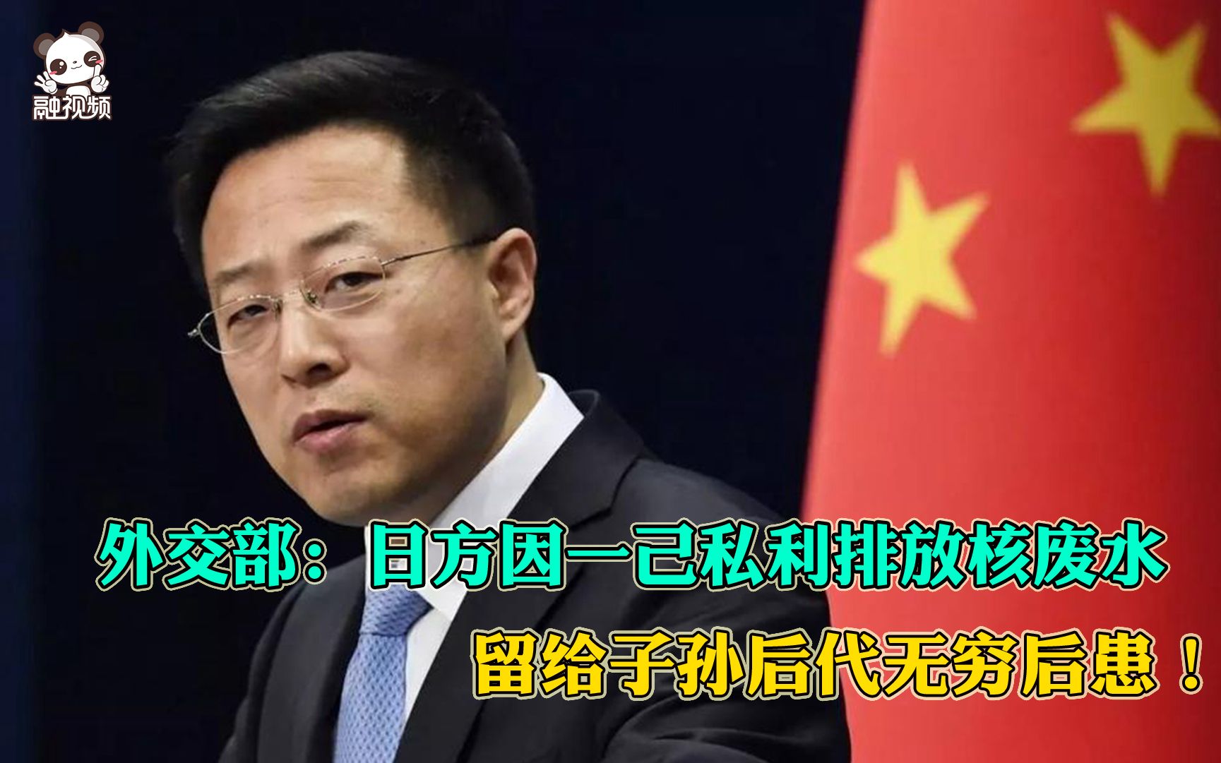 外交部：日方因一己私利排放核废水，留给子孙后代无穷后患！