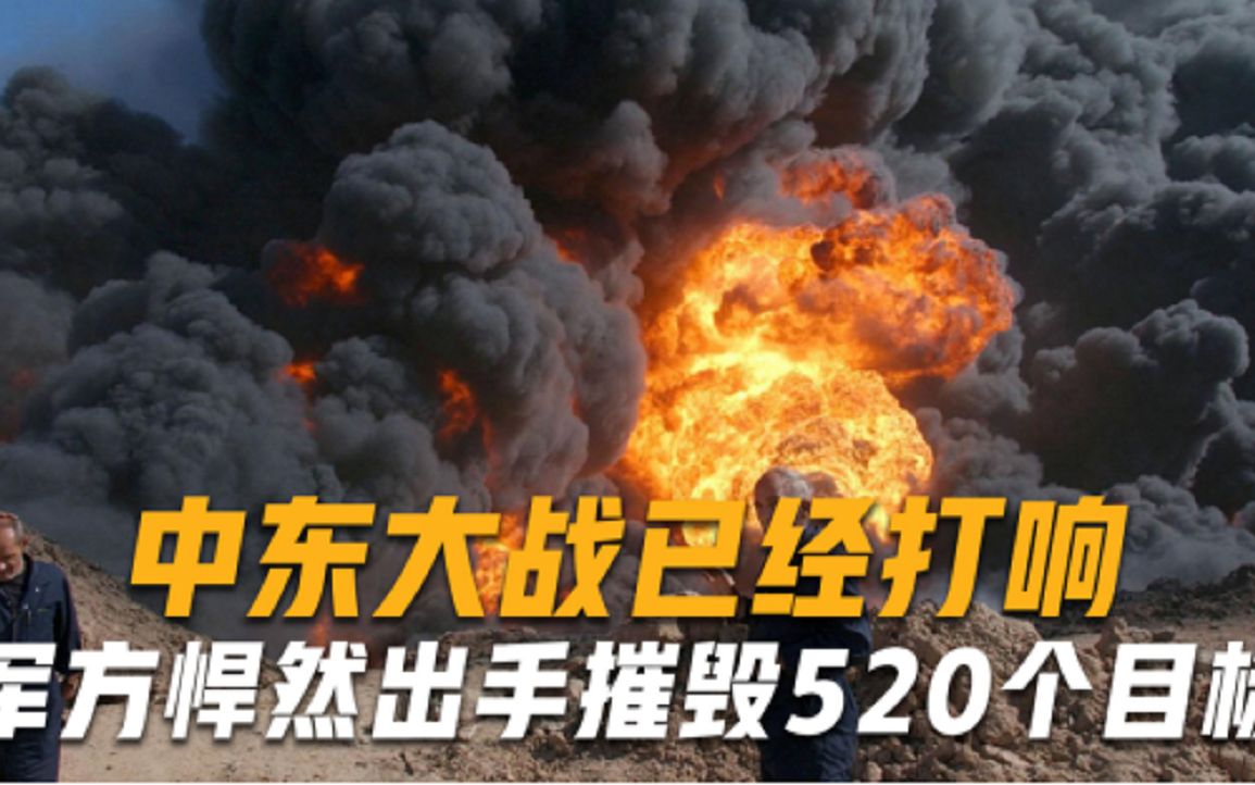 不把美军放在眼里？大军悍然出手摧毁520个目标，中东大战已经打响