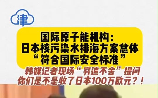 7月4日，韩媒记者“穷追不舍”质问国际原子能机构是否收受日方100万欧元。格罗西现场回应称：什么都没收