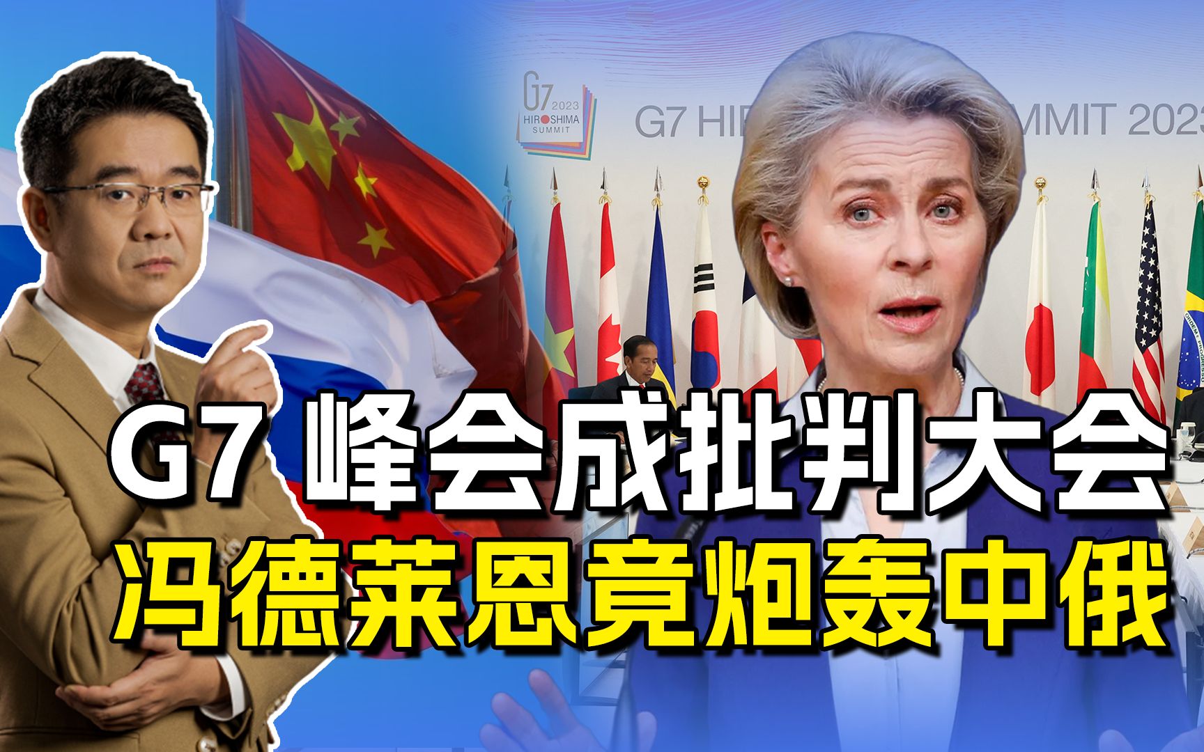 欧盟领导人为G7加戏，要改成批判大会，惹怒中俄必遭反击