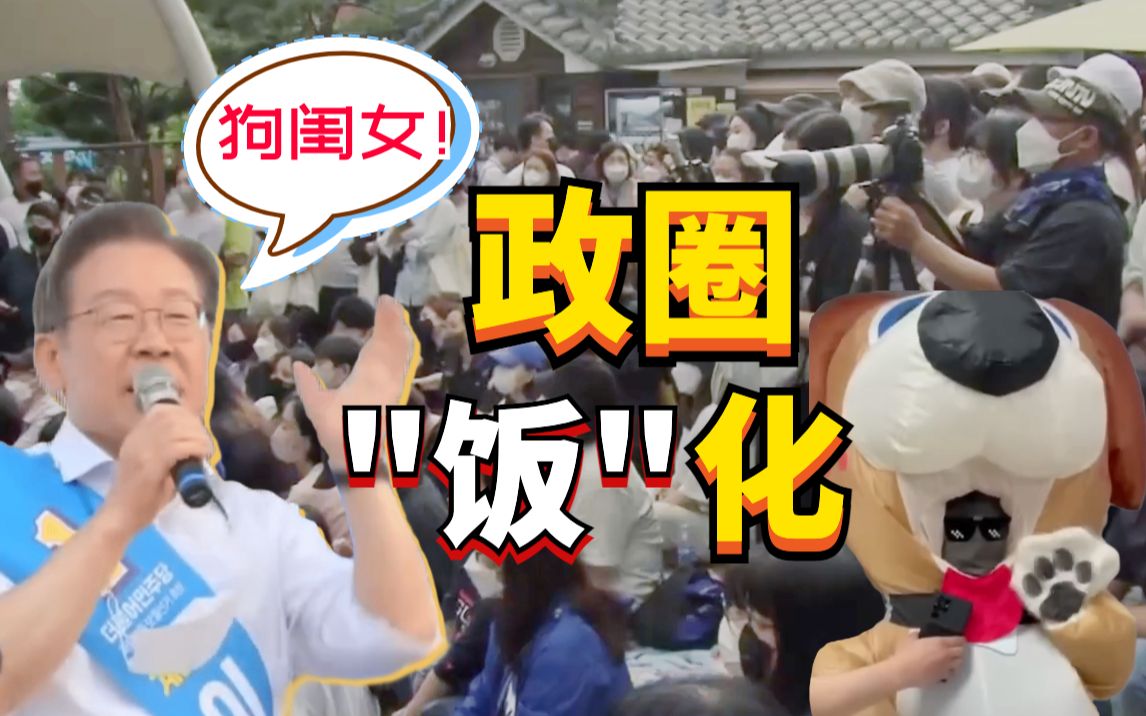 韩前总统候选人李在明大喊粉丝“狗闺女”！确定不是骂人？