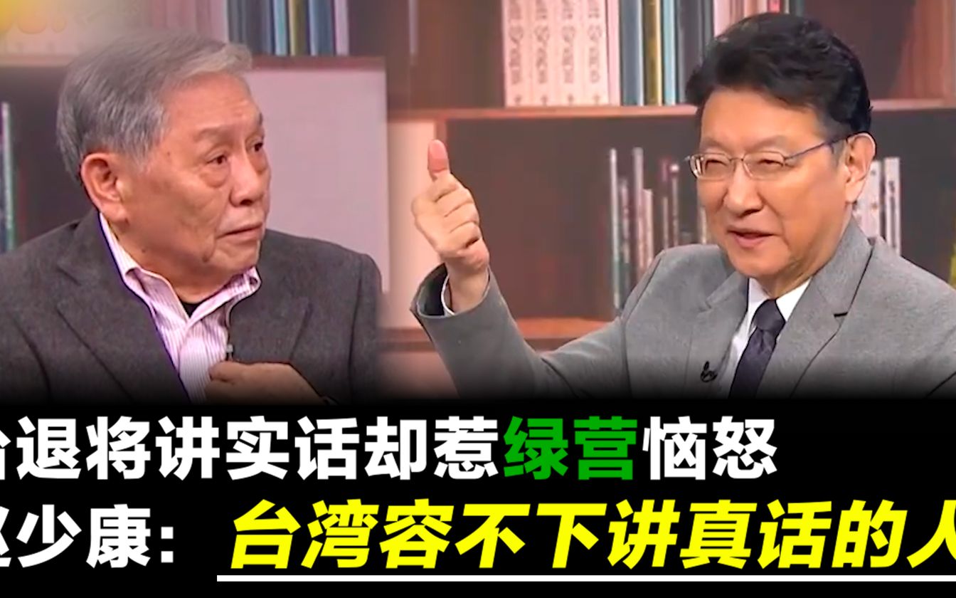台退将实话却惹绿营恼怒 赵少康：台湾容不下讲真话的人