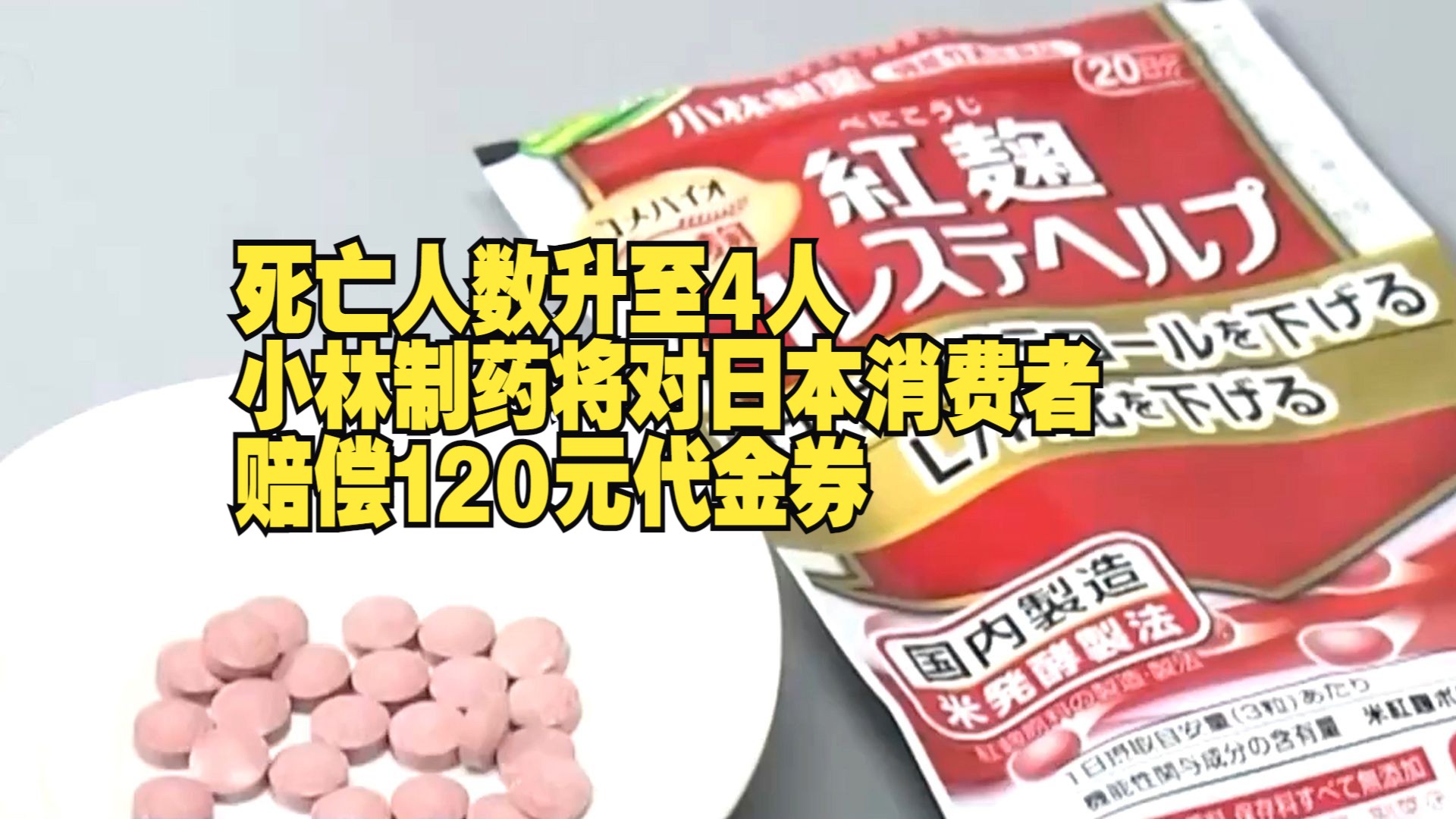 死亡人数升至4人 小林制药将对日本消费者赔偿120元代金券