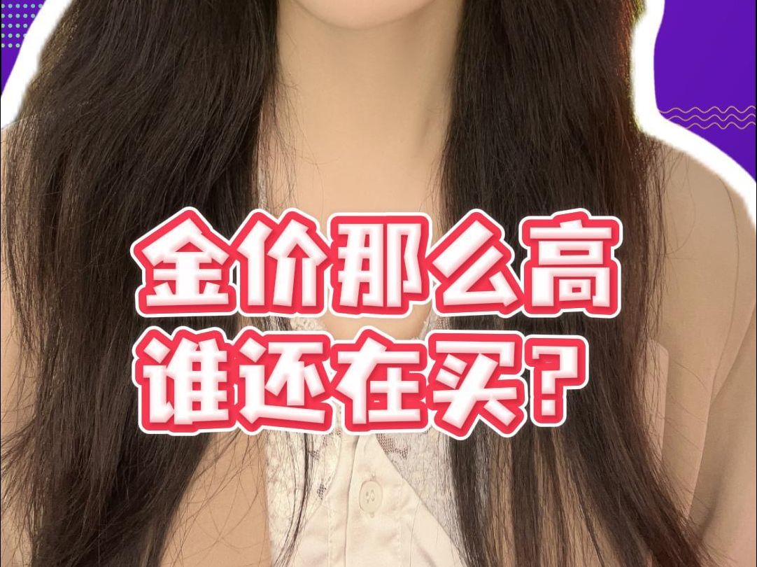 金价那么高谁还在买？