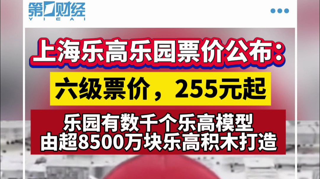 上海乐高乐园票价公布：六级票价，255元起