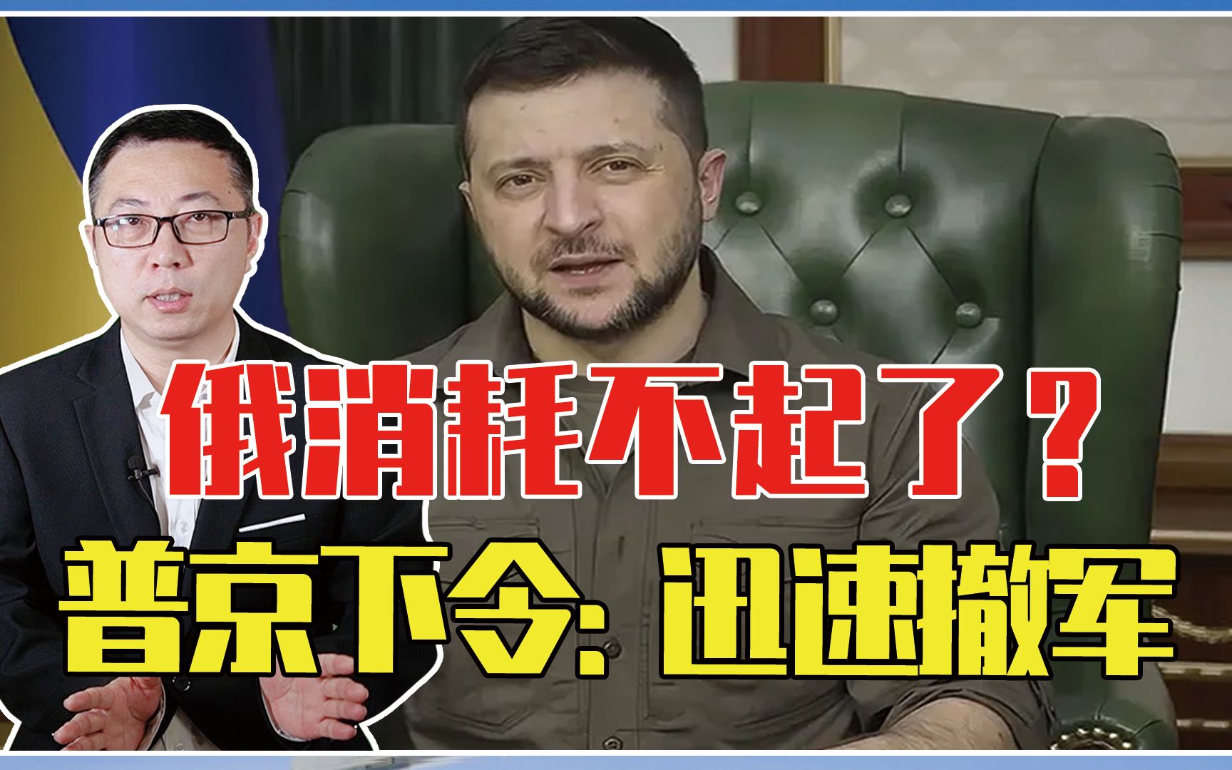 开战一个多月未拿下基辅，俄消耗不起了？普京紧急下令：迅速撤军