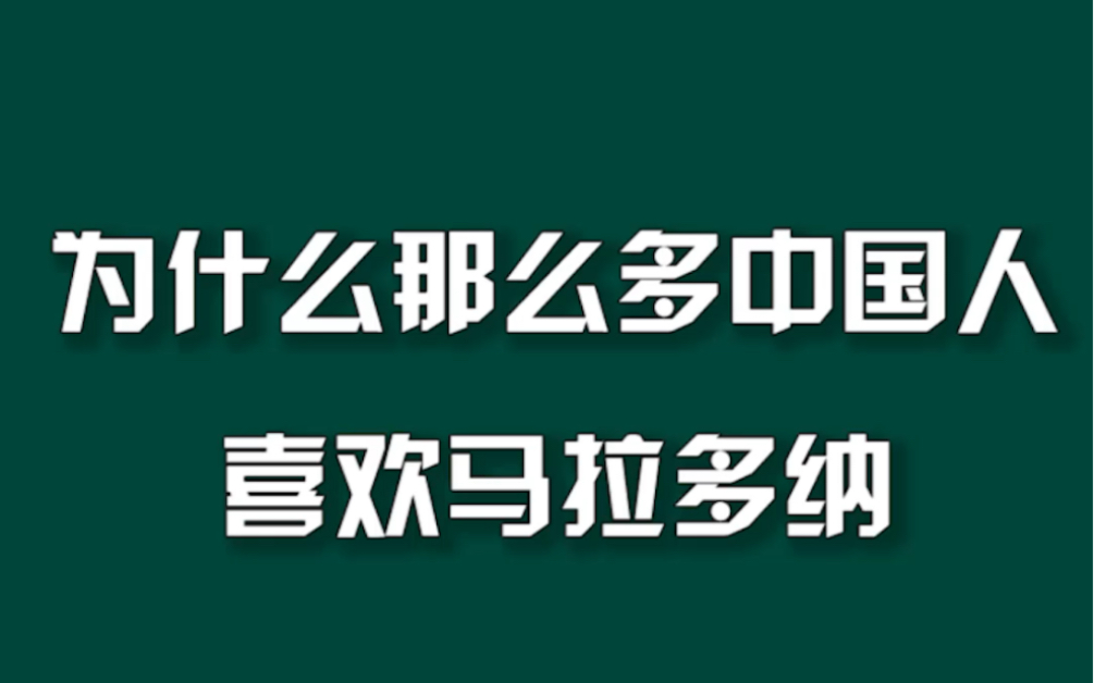 为什么那么多中国人喜欢马拉多纳#马拉多纳去世#周刊君说