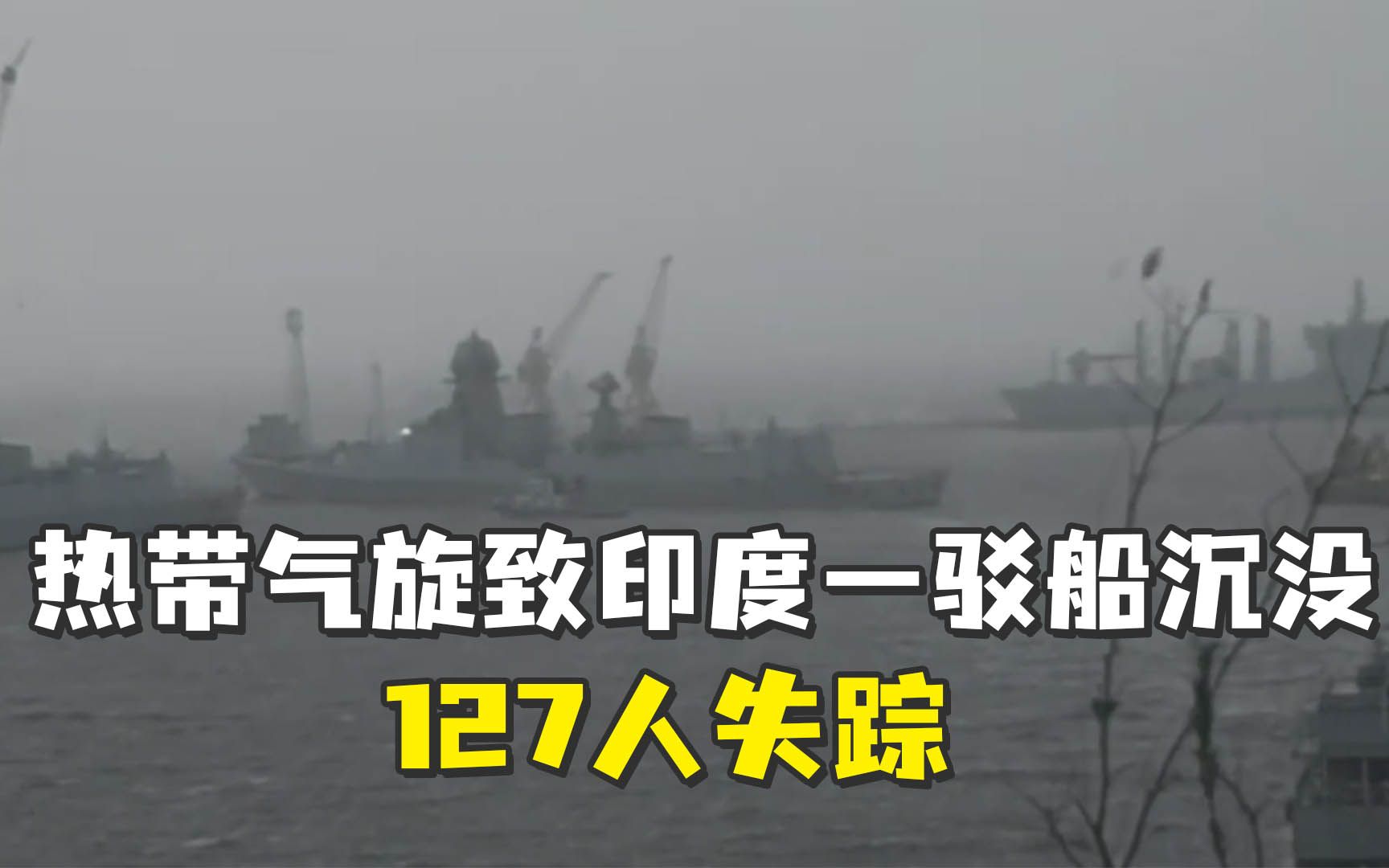 印度海岸一船只沉没，127人失踪