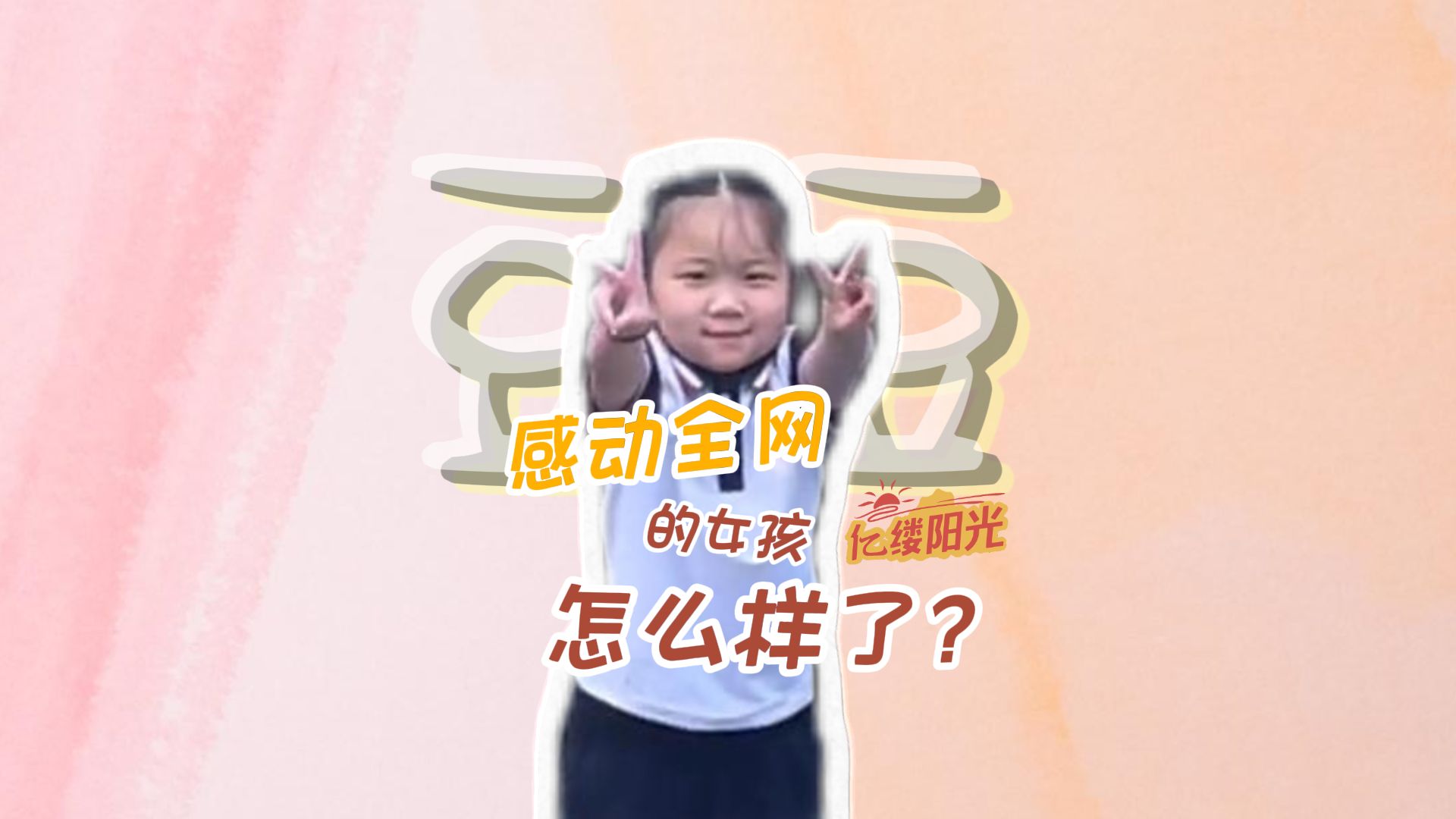 感动全网的女孩豆豆：开慢一点但终将到达目的地！