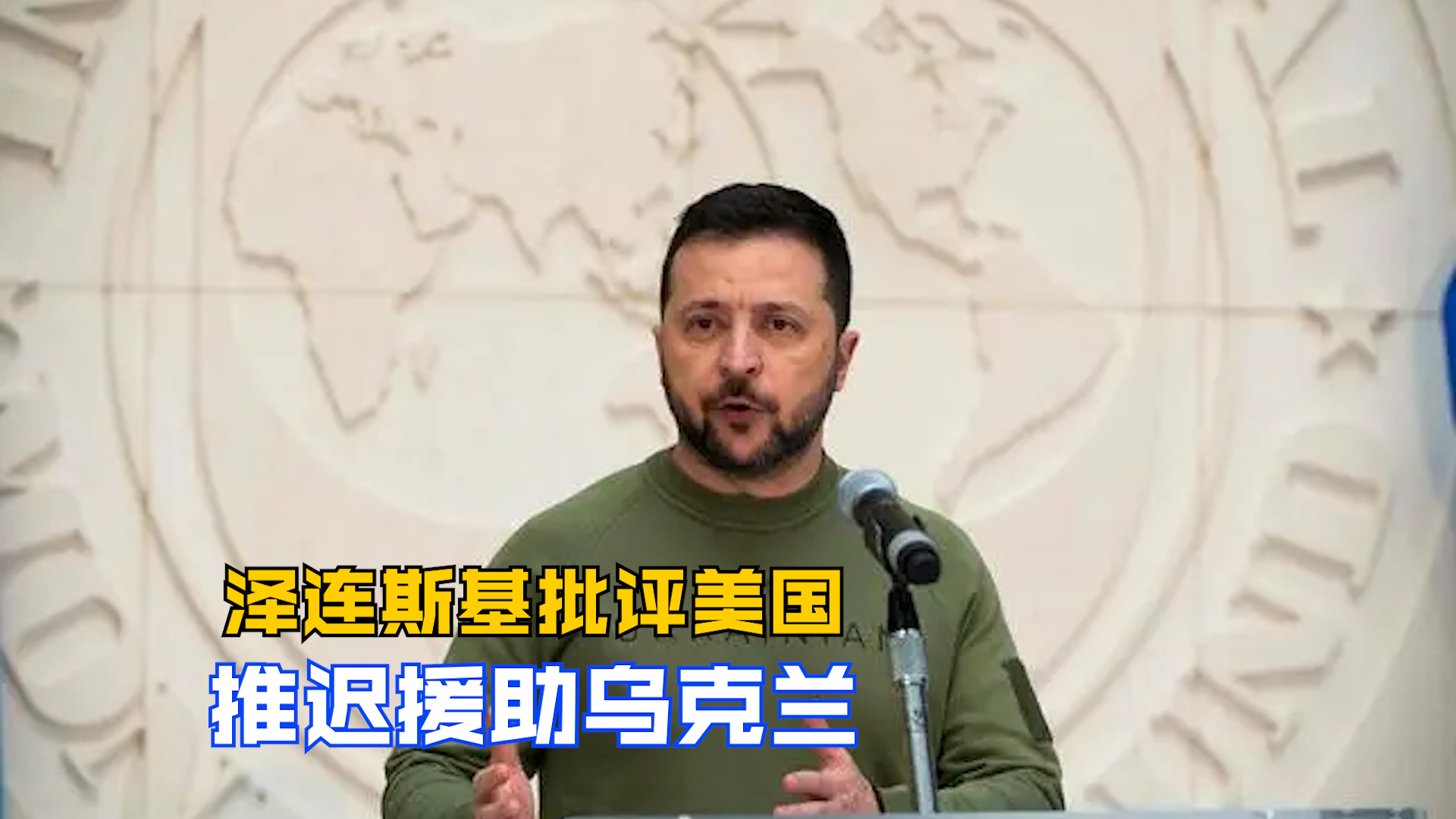 泽连斯基批评美国 推迟援助乌克兰