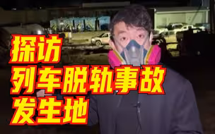 实地探访美国俄亥俄州列车脱轨事故发生地