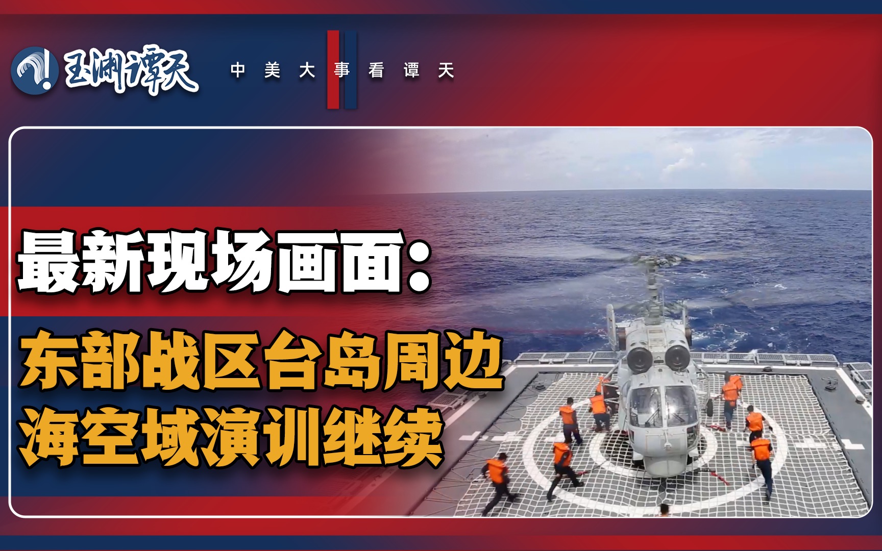 最新现场！东部战区台岛周边海空域演训继续