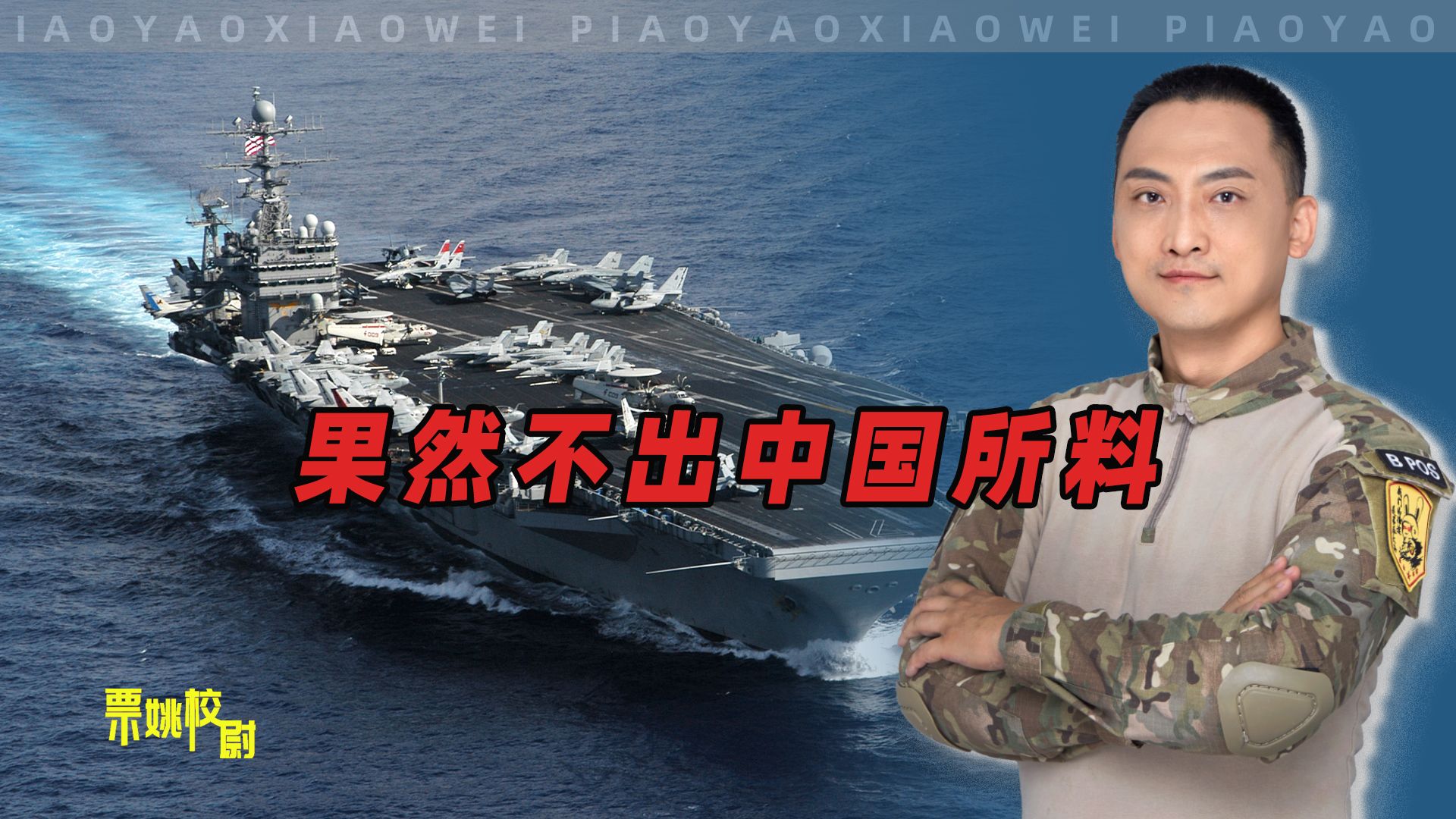 果然不出中国所料：美国两艘航母，没能镇住场子