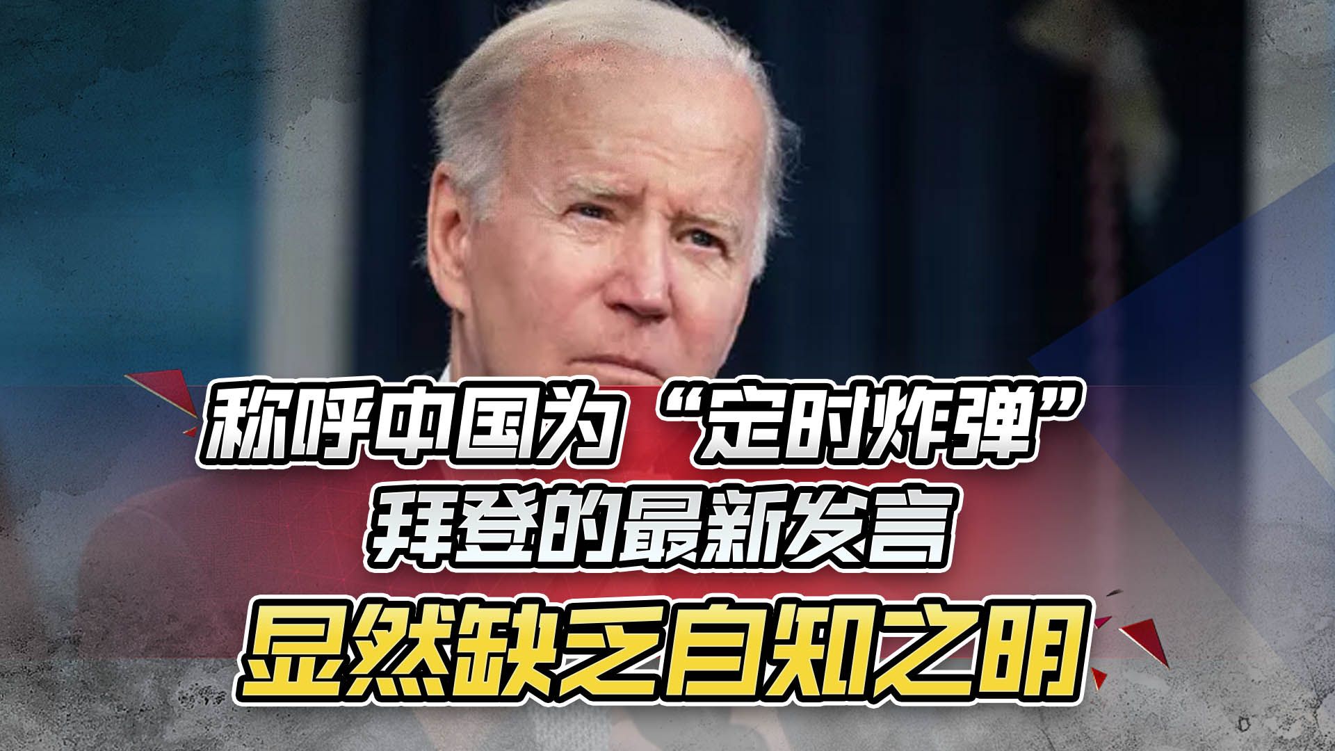 拜登对中国的评价，其实更适合美国自己，俄方的警告有先见之明
