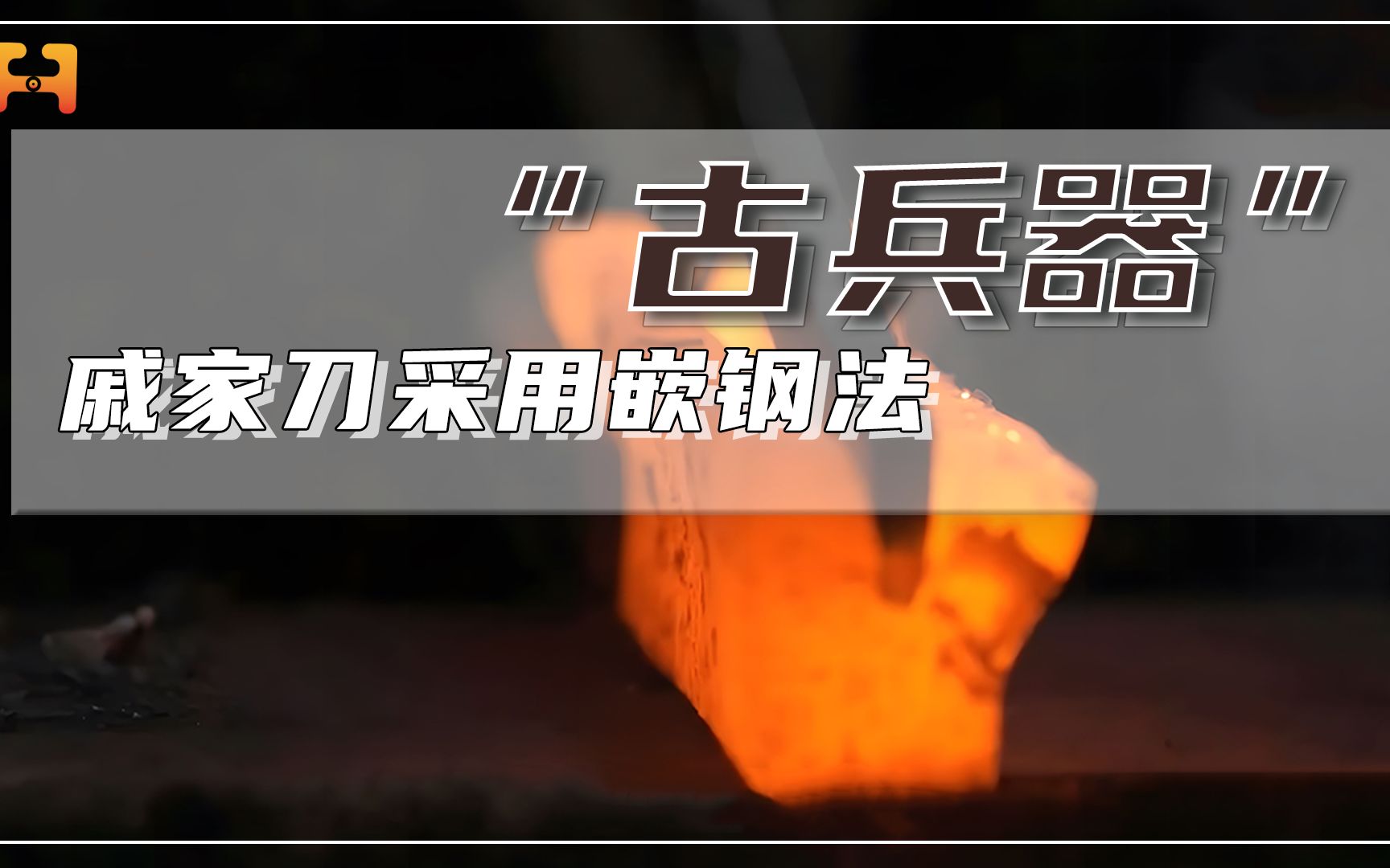 整体刚柔并济！戚家刀采用嵌钢法，可大规模快速生产装备部队