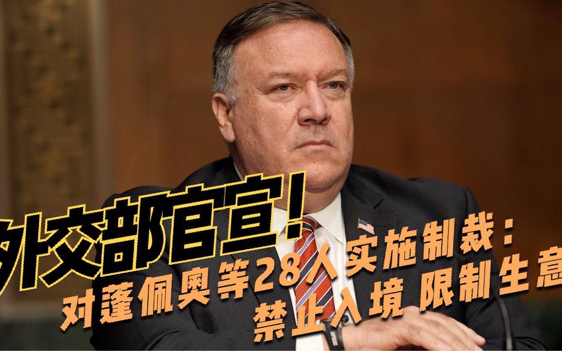 外交部官宣！对蓬佩奥等28人实施制裁：禁止入境 限制生意