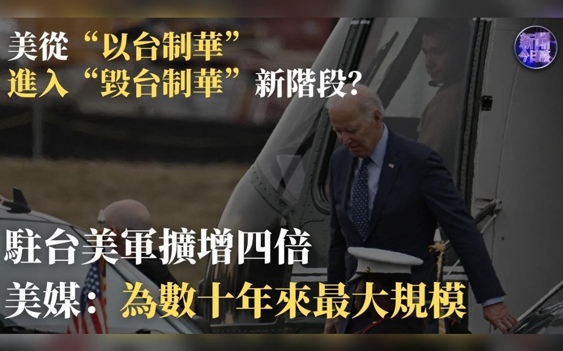 新闻今日谈丨曹卫东：驻台美军扩增四倍 美媒：为数十年来最大规模