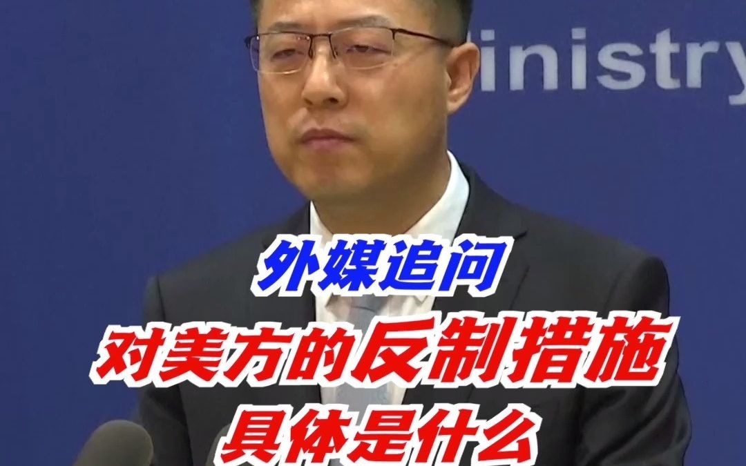 美国煽动抵制北京冬奥会，中方将作出反制！外媒追问反制措施具体是什么，赵立坚回复了7个字