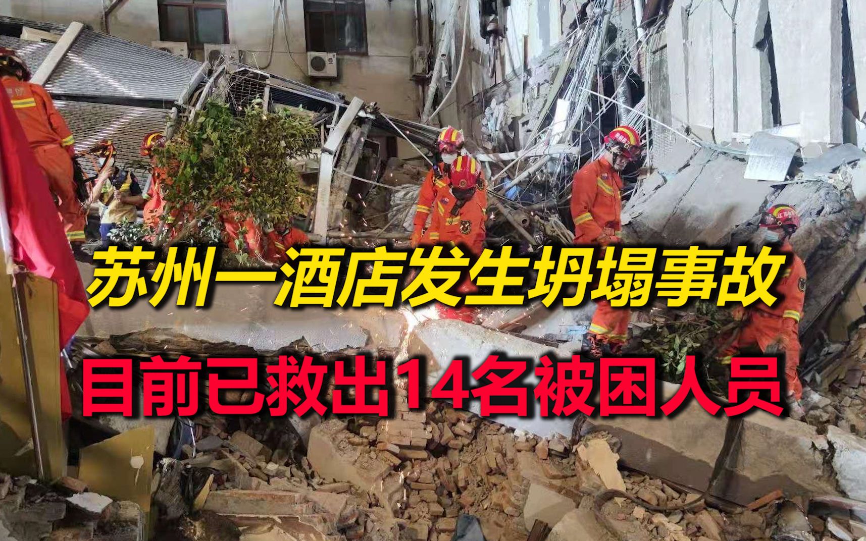 苏州一酒店发生坍塌事故，消防员彻夜搜救，已救出14名被困人员