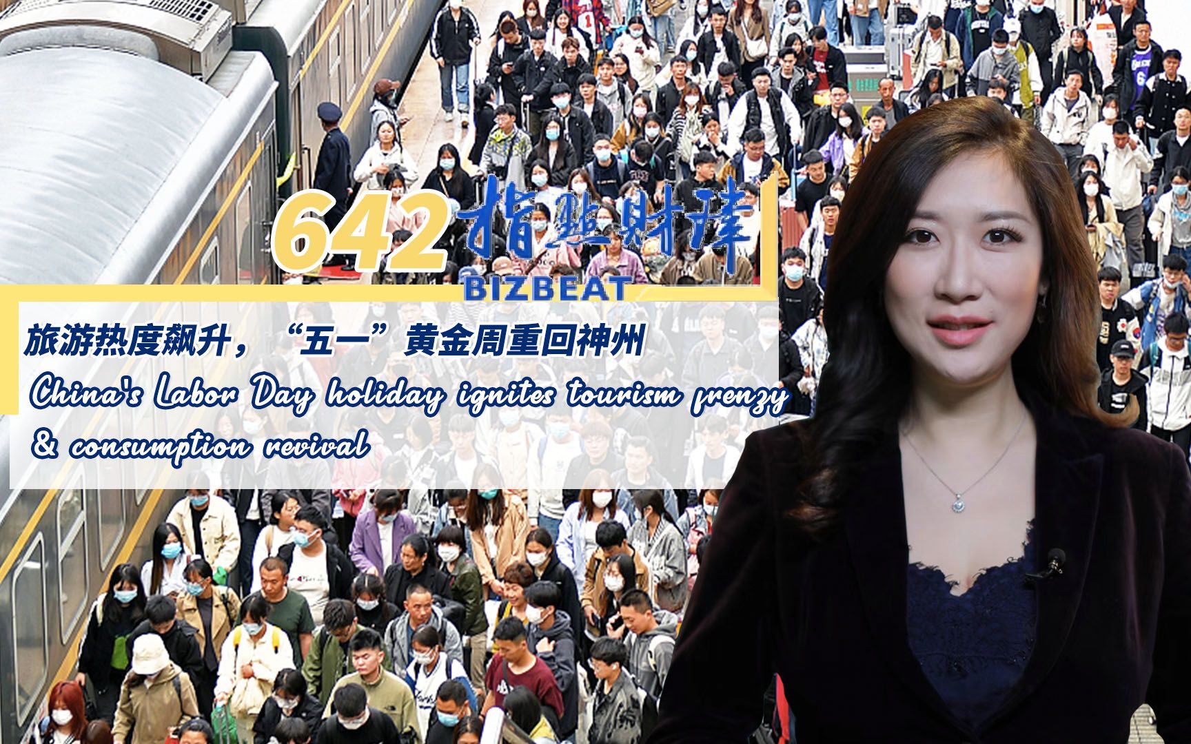 指点财津642期：旅游热度飙升，“五一”黄金周重回神州
