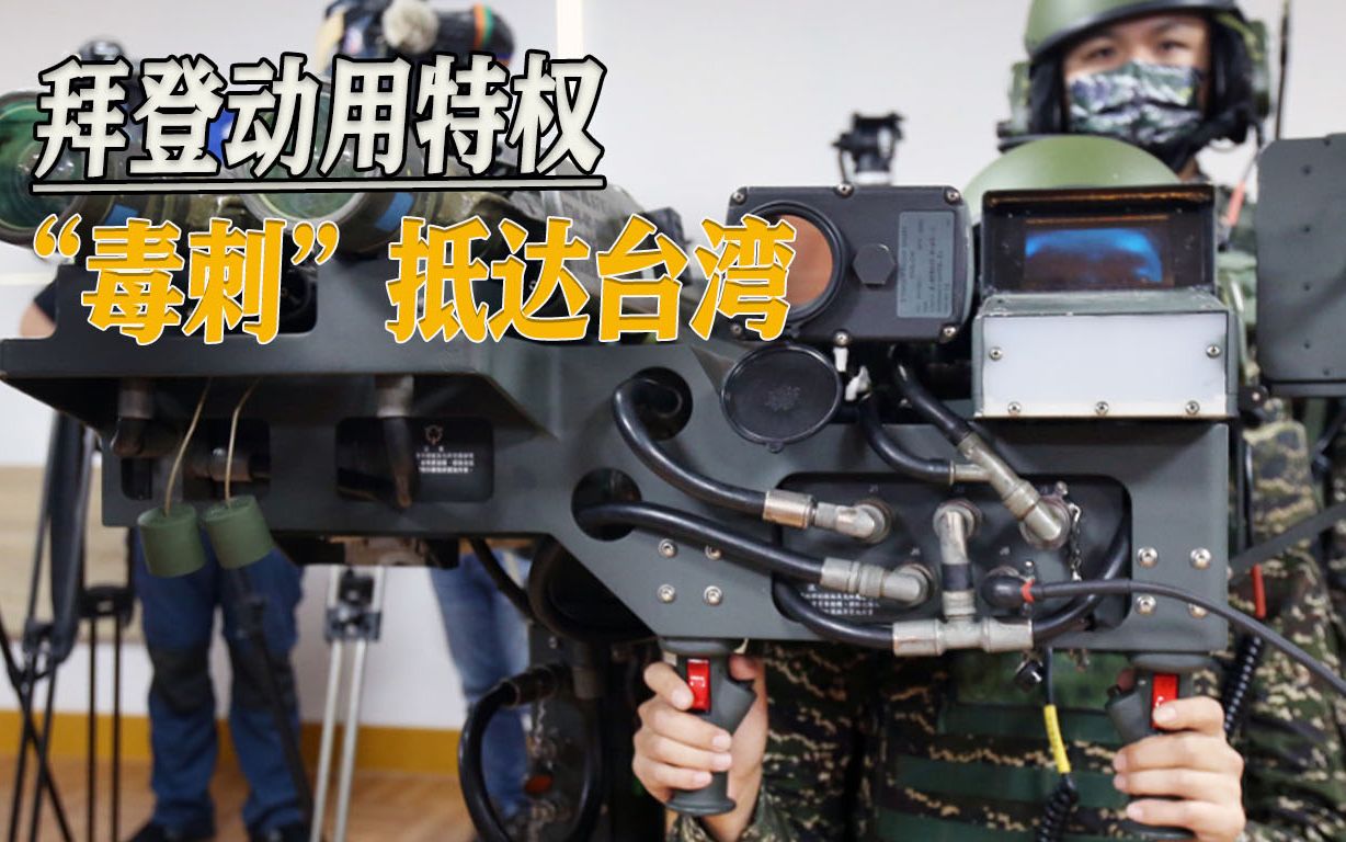 美国“豪猪岛”野心昭然若揭，拜登动用特权，“毒刺”紧急抵台
