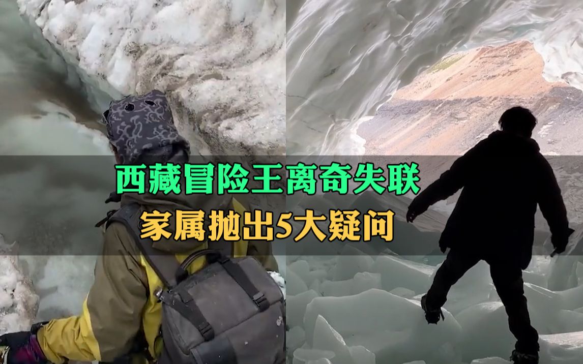 西藏冒险王离奇失联37天，同伴小左回应诡异视频，家属却抛诸多疑点