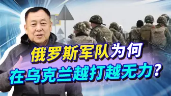 俄军号称世界第二，在乌克兰开始转攻为守，泽连斯基态度更硬了