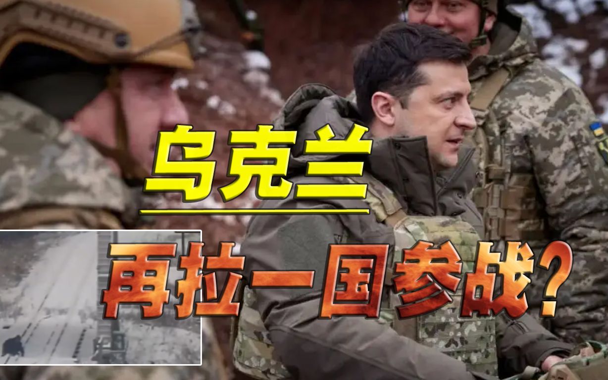 还嫌事情闹得不大，强拉波兰参战失败，乌克兰又整幺蛾子了