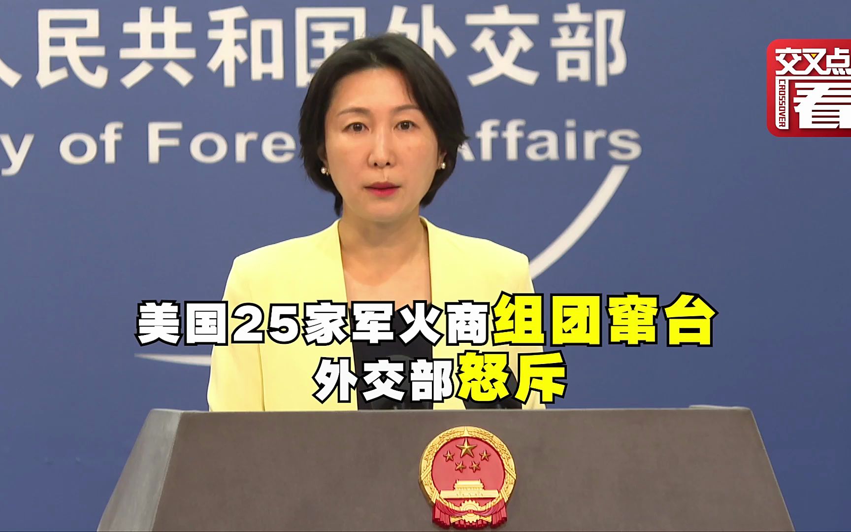 外交部：美方正在把台湾变成“火药桶”